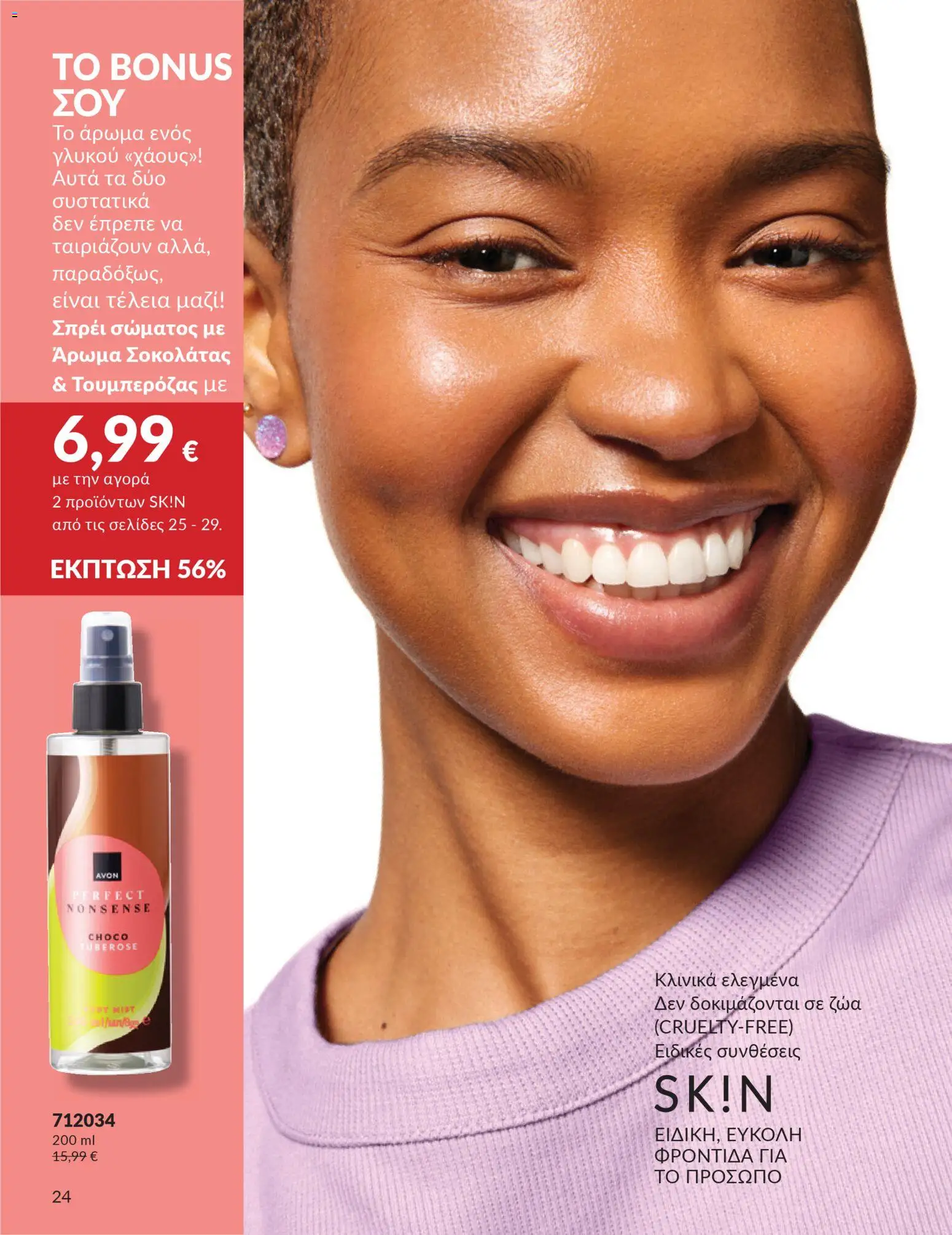  | Σελίδα: 24 | Προϊόντα: Άρωμα