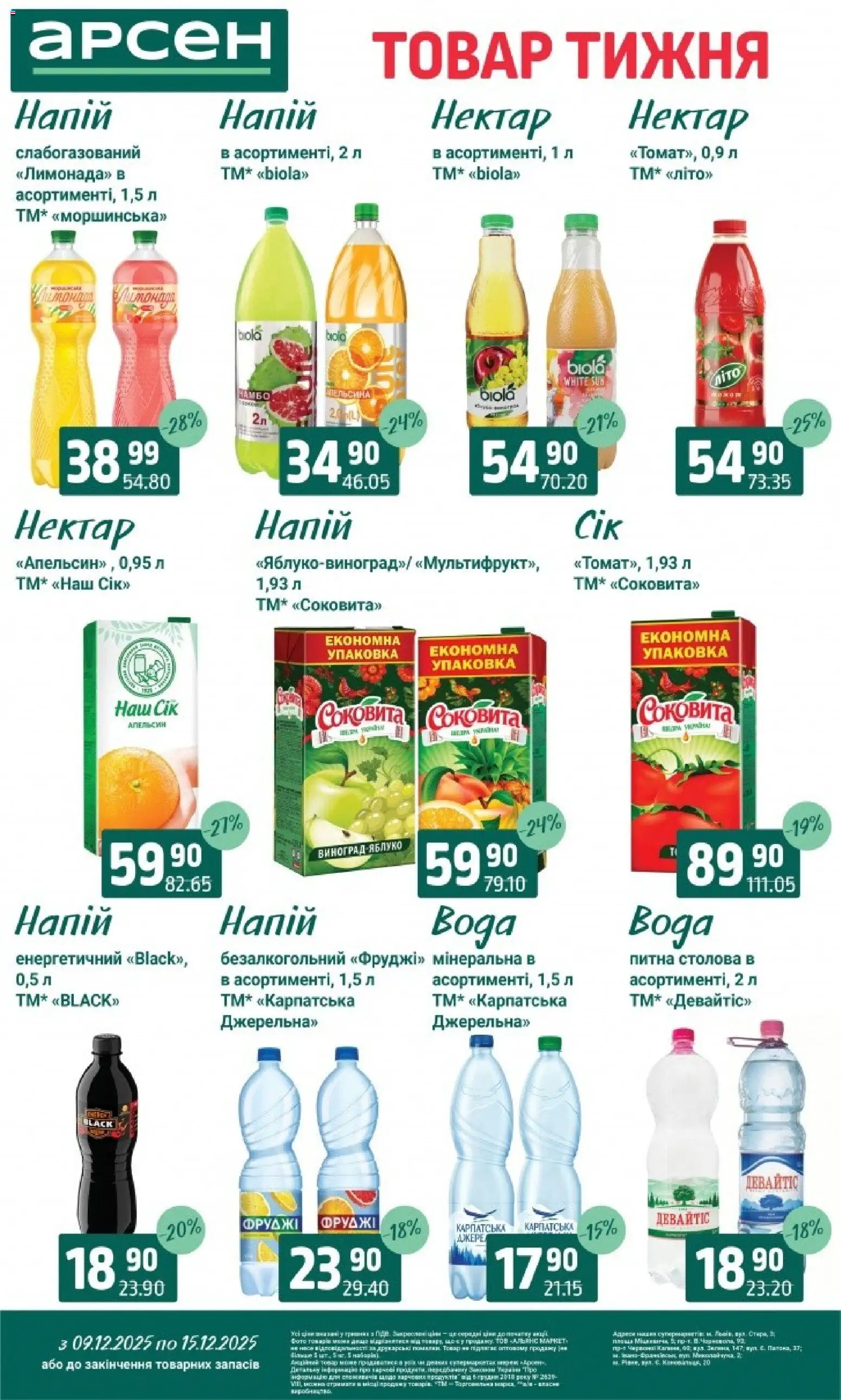 Арсен Kаталог - дійснийкції з 09.12.2025 | Сторінка: 29 | Товари: Вода, Виноград, Напій, Нектар