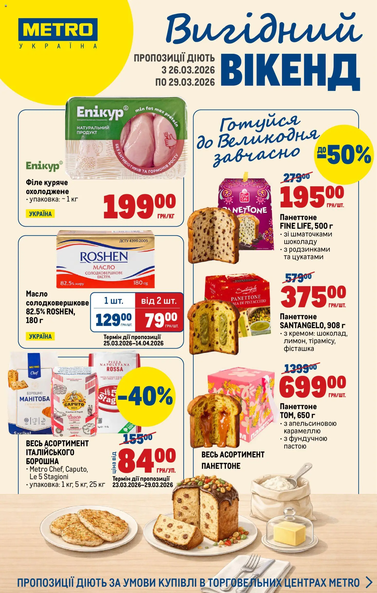 Metro Kаталог - дійснийкції з 26.03.2026 | Сторінка: 1 | Товари: Борошно, Масло
