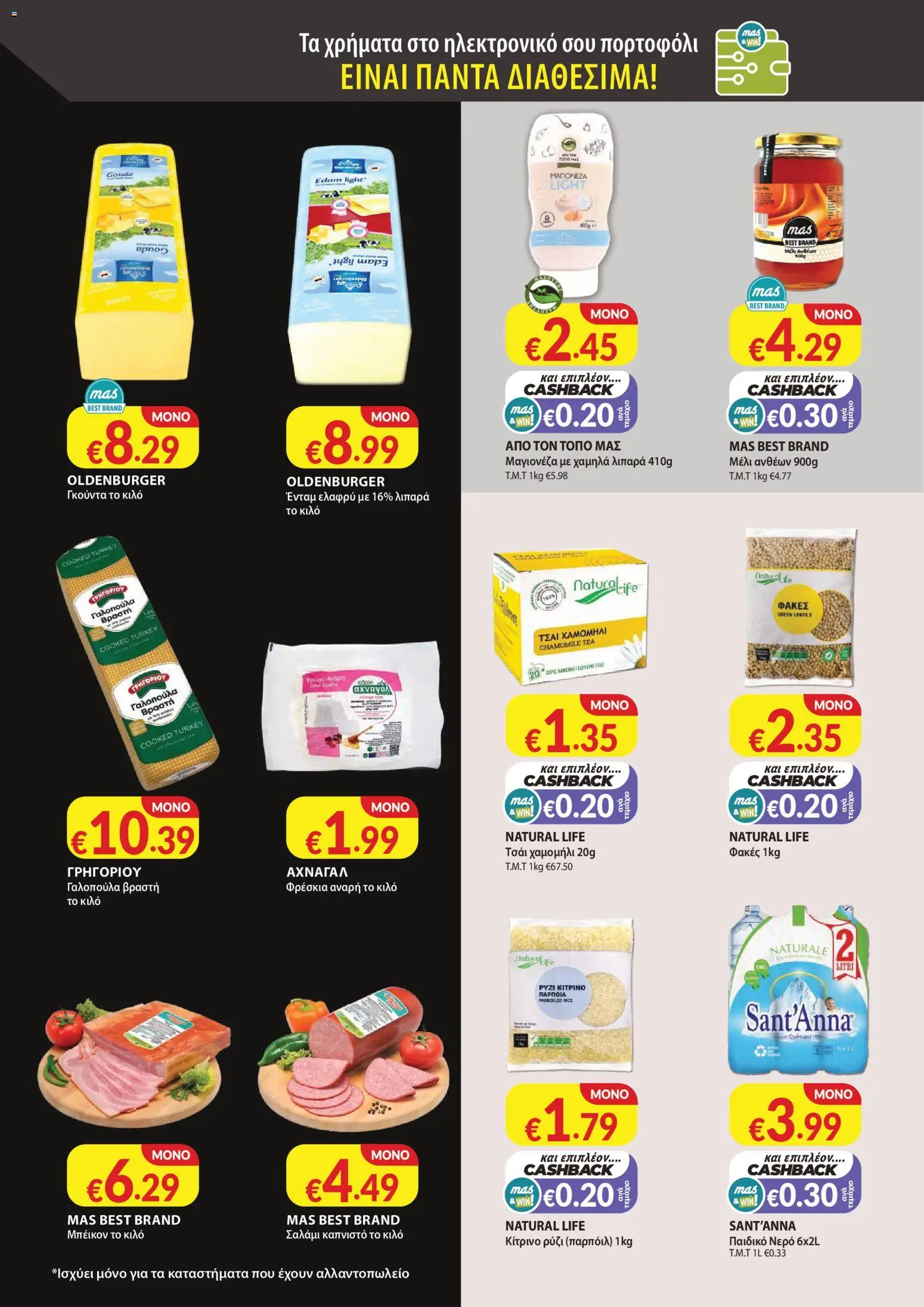 Mas Supermarkets - Φυλλάδιο – σε ισχύ από 29.01.2026 | Σελίδα: 6