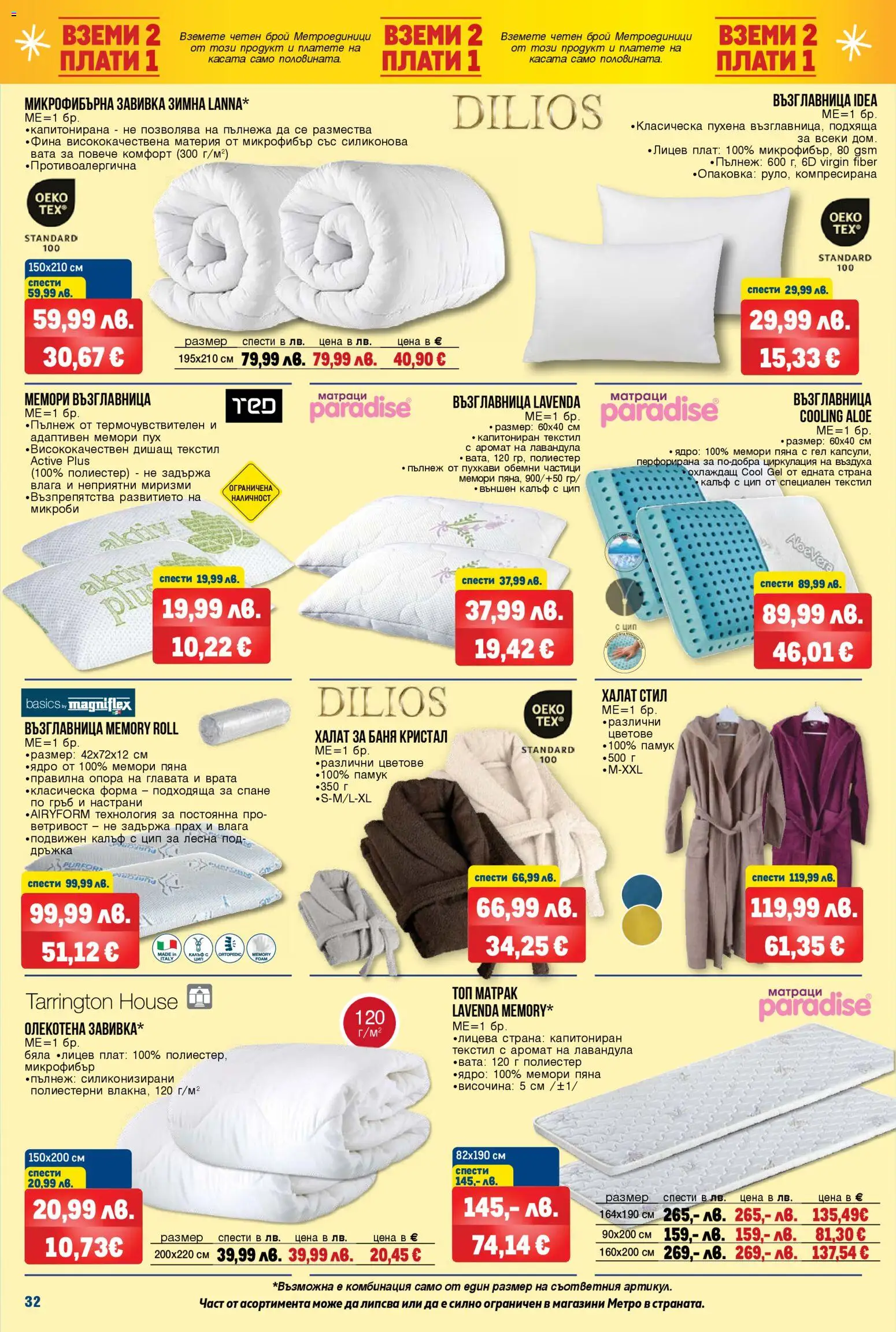 {H1} | Страница: 32 | Продукти: Врата, Завивка, Матрак, Прах