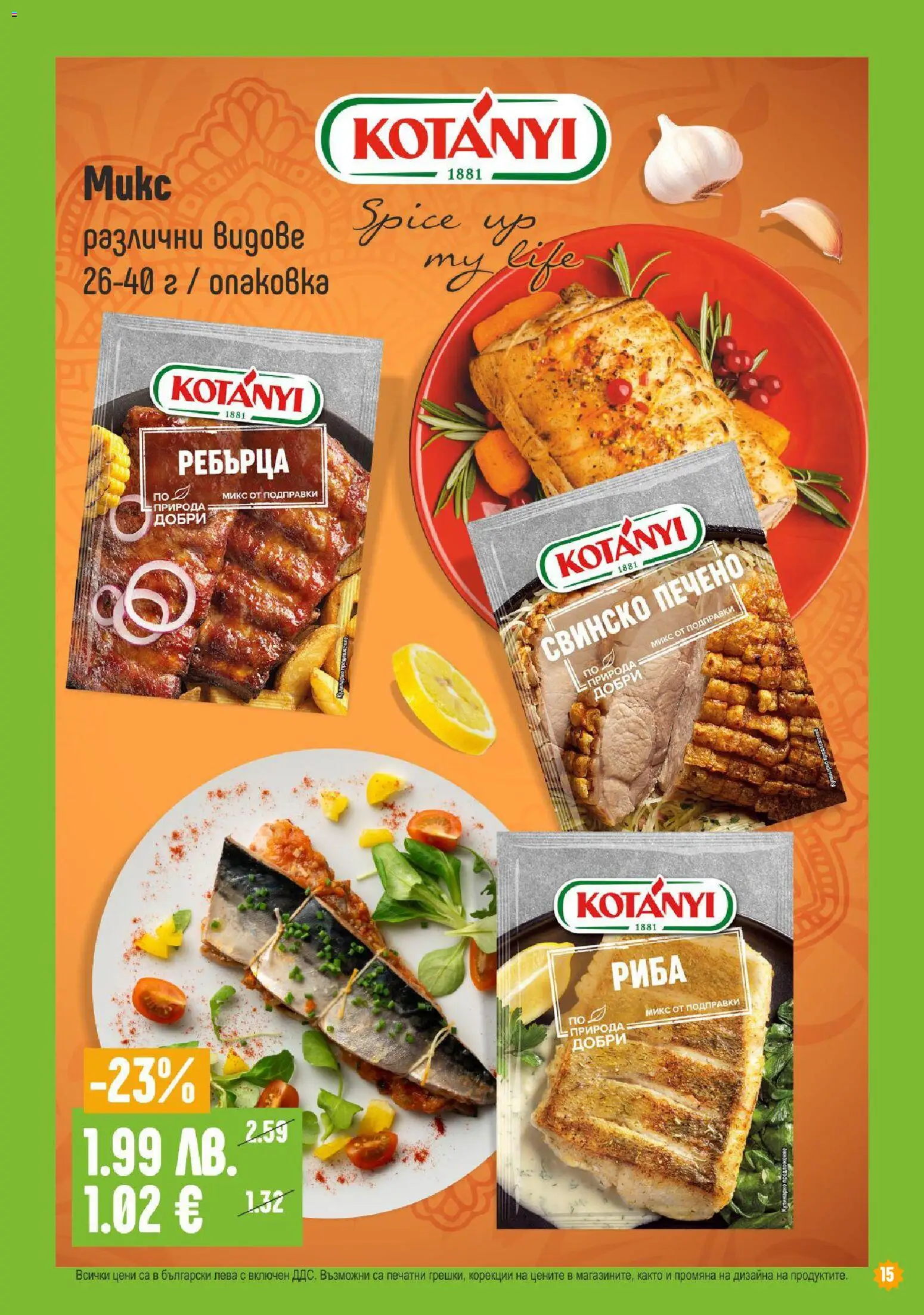 {H1} | Страница: 15 | Продукти: Свинско, Риба, Подправки