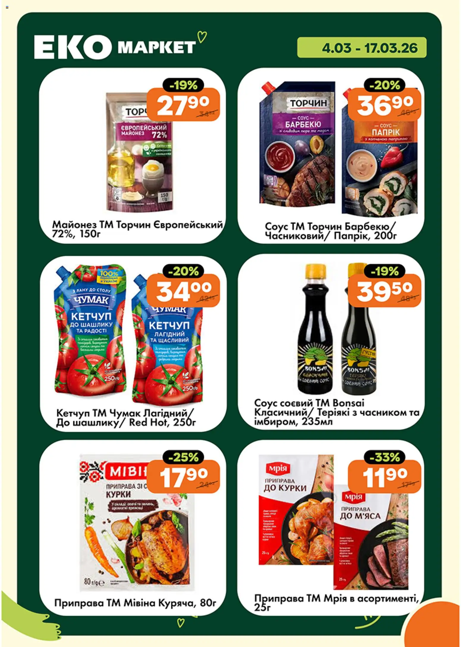 Еко маркет Kаталог - дійснийкції з 04.03.2026 | Сторінка: 12 | Товари: Кетчуп, Майонез, Соус, Приправа