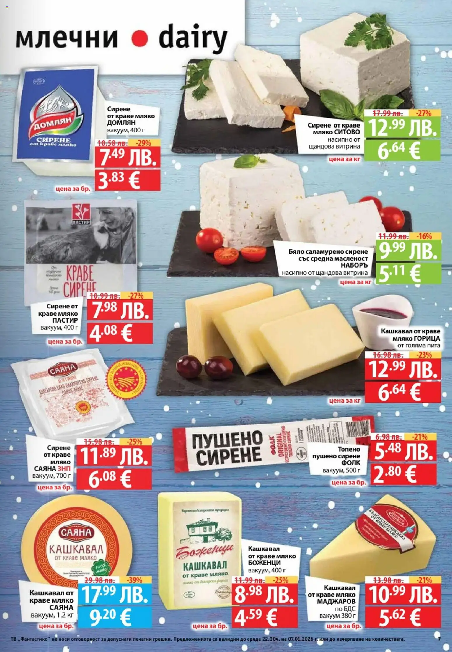 {H1} | Страница: 7 | Продукти: Краве, Мляко, Тв, Кашкавал