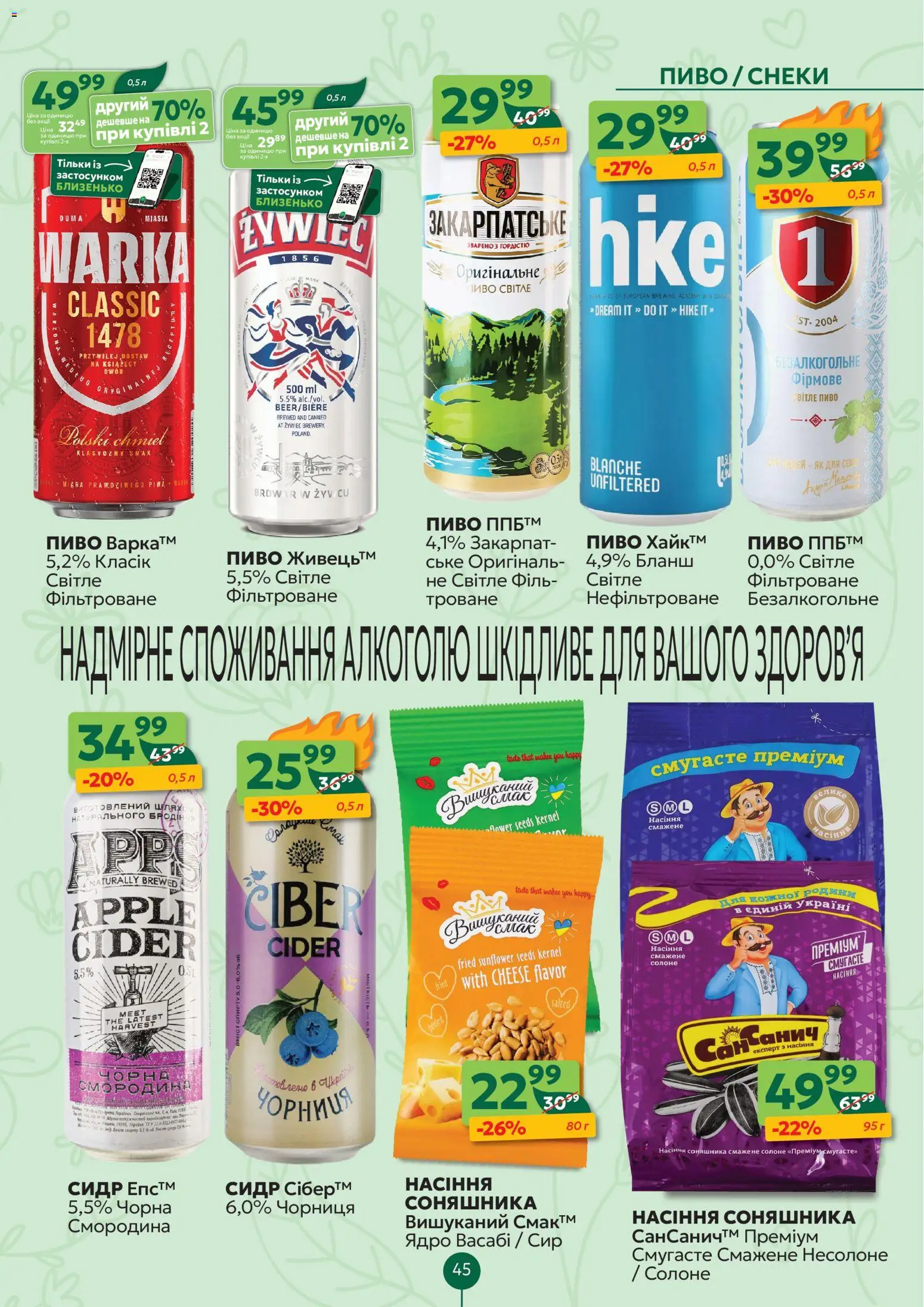 Близенько Kаталог - дійснийкції з 20.04.2026 | Сторінка: 45 | Товари: Пиво, Сир, Чорниця, Сидр
