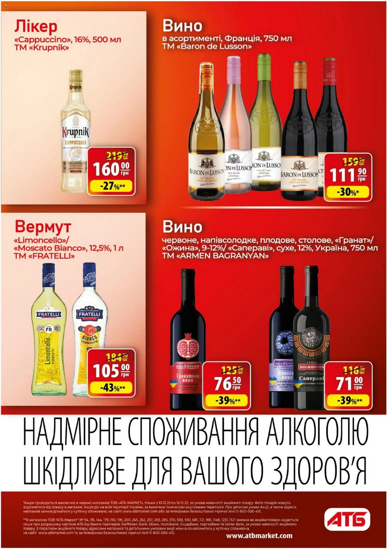 АТБ Kаталог - дійснийкції з 10.12.2025 | Сторінка: 26 | Товари: Вино, Лікер, Вермут