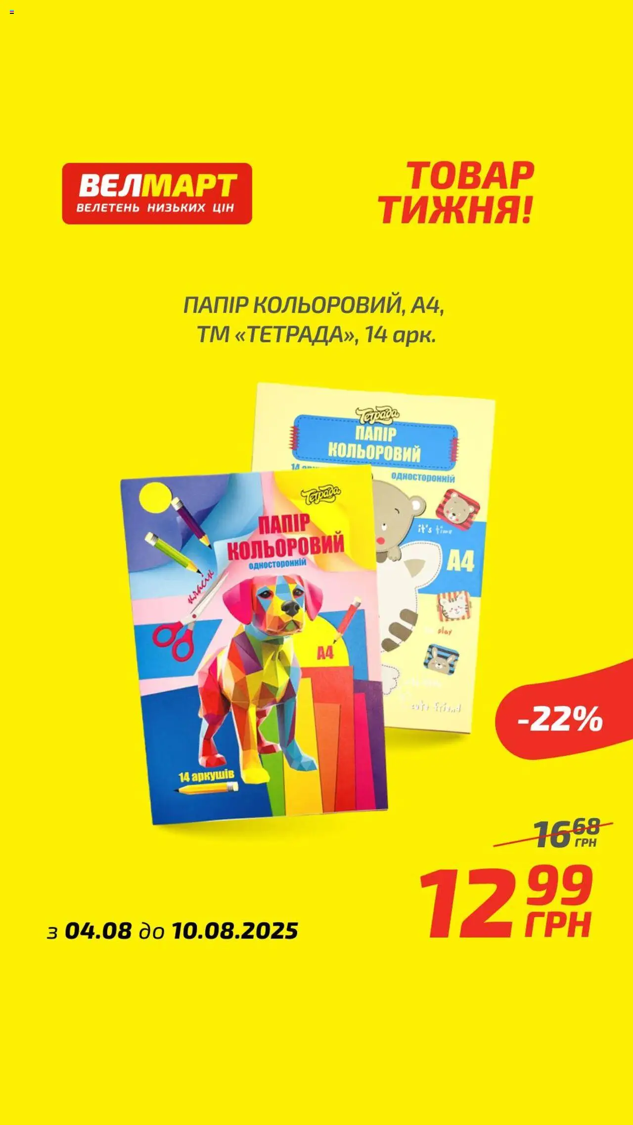 Велмарт Kаталог - дійснийкції з 04.08.2025 | Сторінка: 5 | Товари: Папір