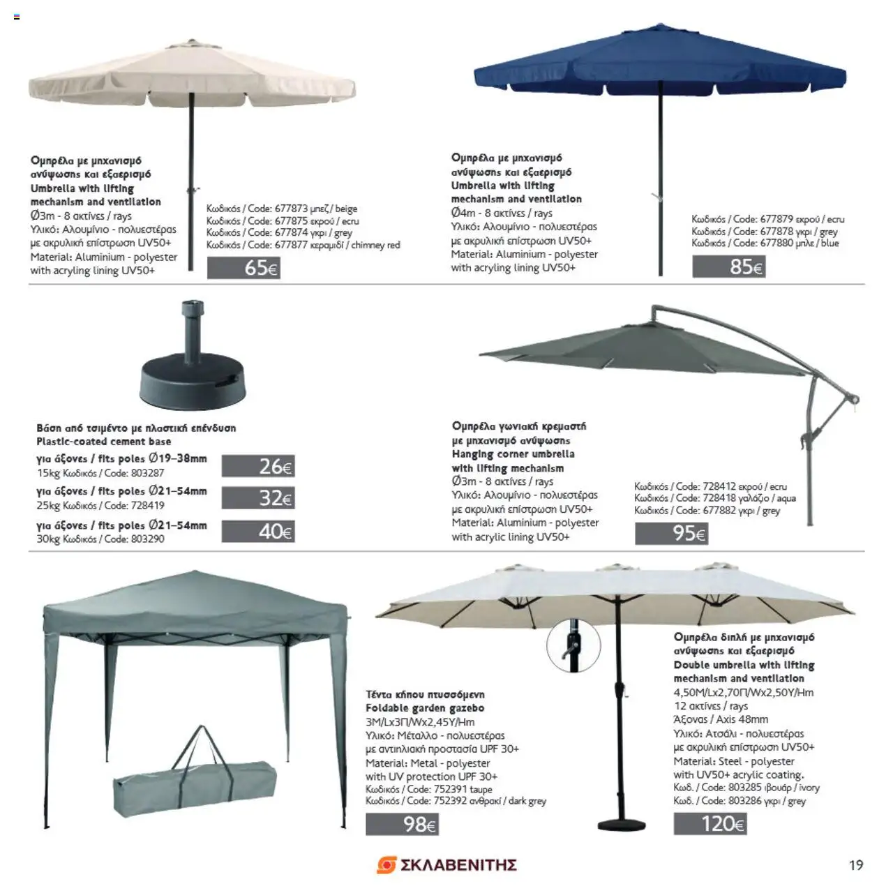 ΣΚΛΑΒΕΝΙΤΗΣ Σπίτι & Κήπος – σε ισχύ από 22.05.2025 | Σελίδα: 19