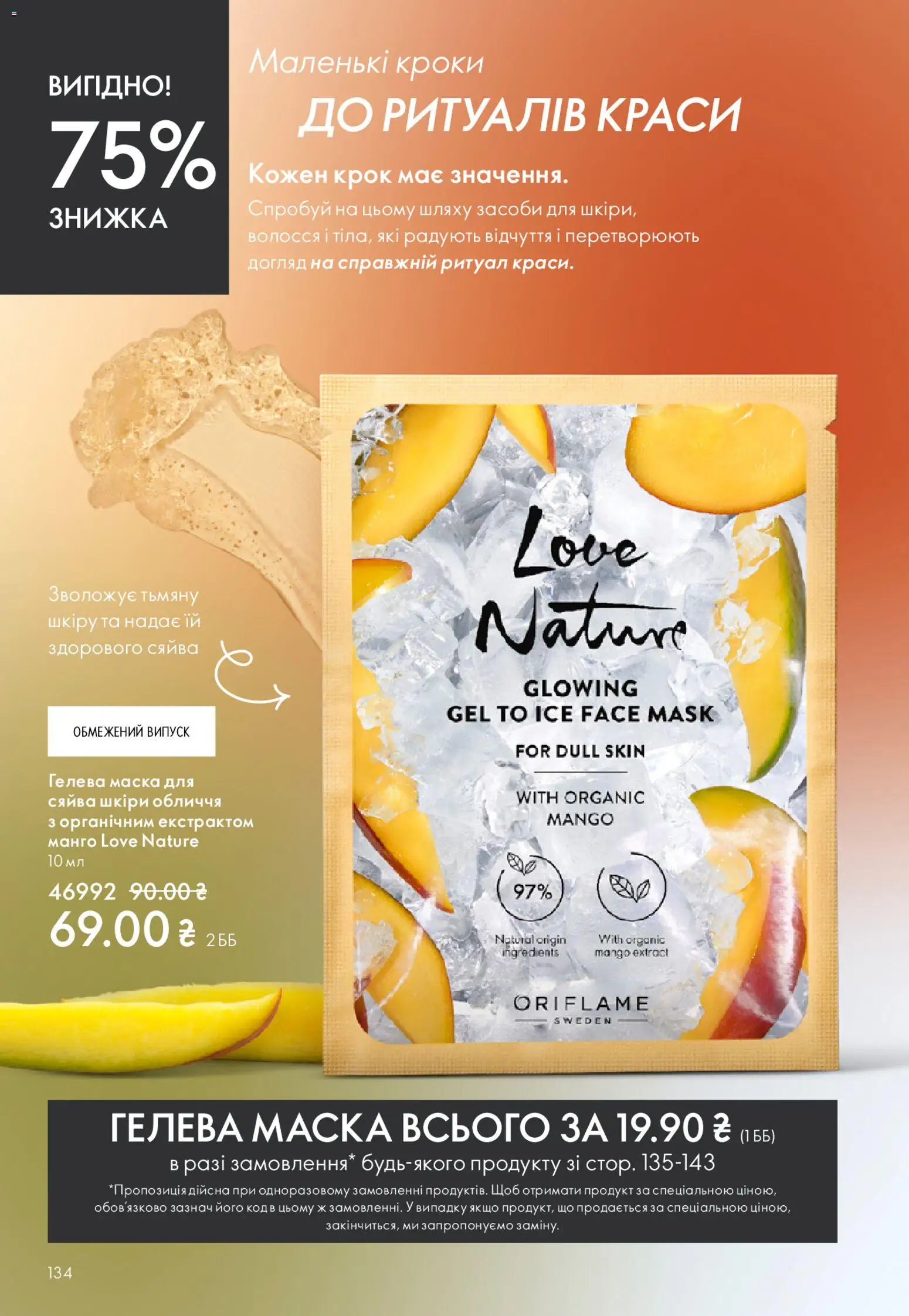 Oriflame Kаталог - дійснийкції з 20.04.2026 | Сторінка: 134