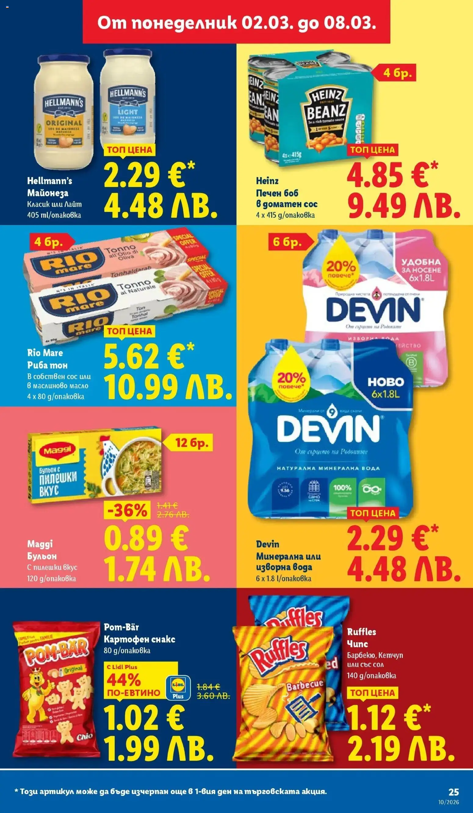 {H1} | Страница: 25 | Продукти: Риба, Майонеза, Изворна вода, Риба тон