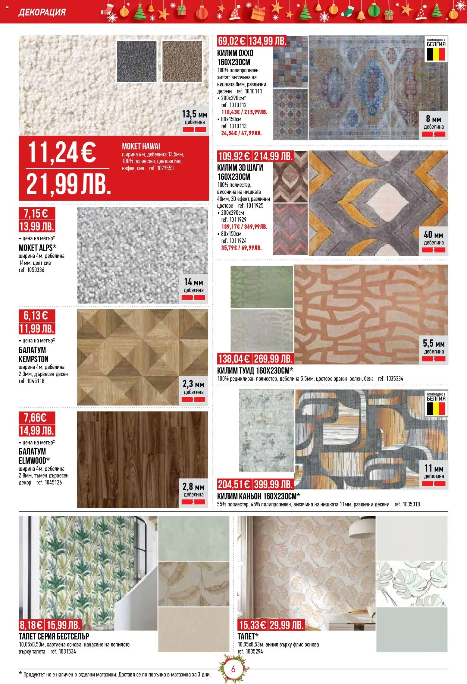 {H1} | Страница: 6 | Продукти: Балатум, Декорация, Килим