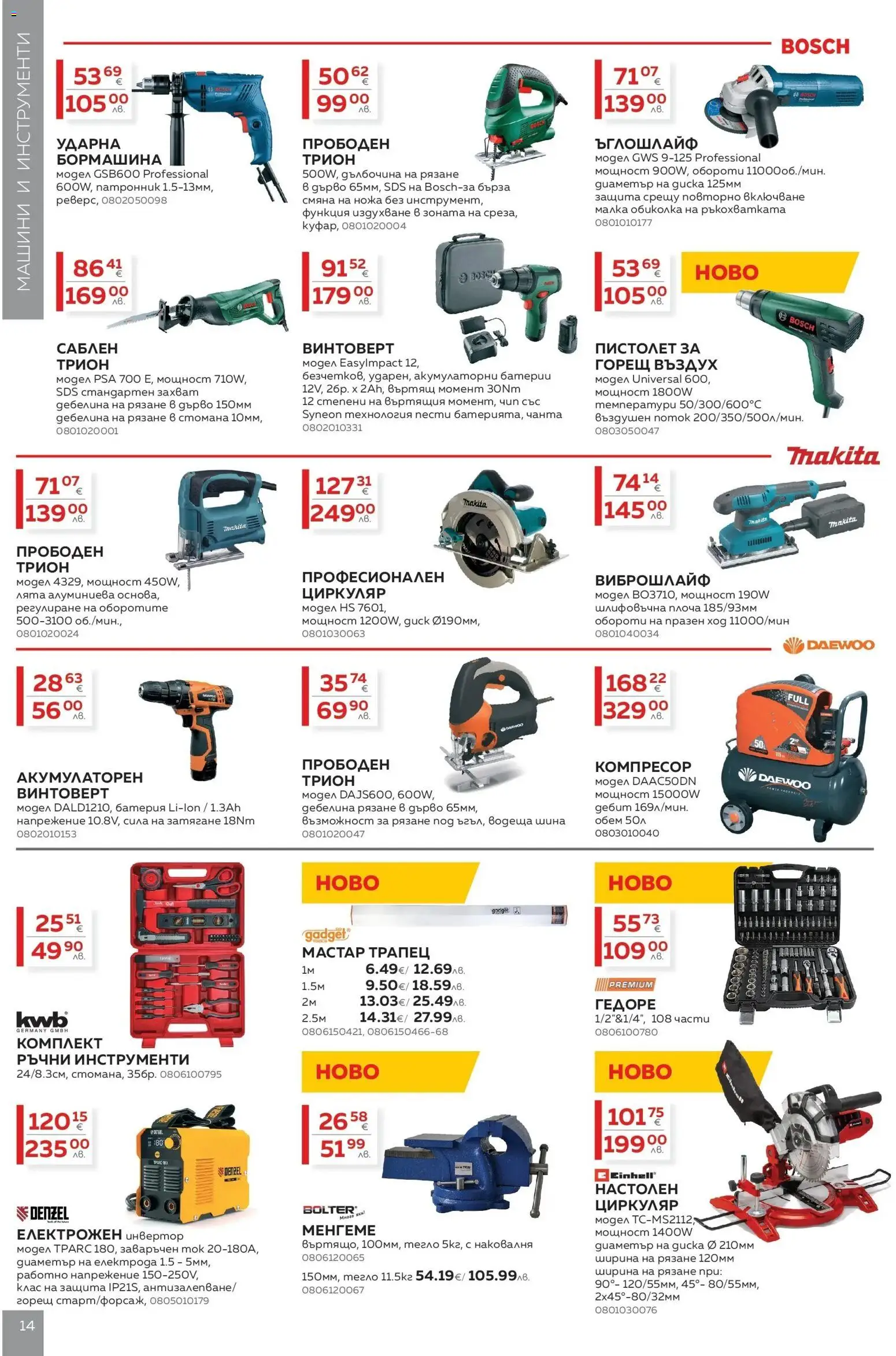 {H1} | Страница: 14 | Продукти: Компресор, Тегло, Батерии, Трион