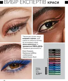 AVON Kаталог - дійснийкції з 01.09.2025 | Сторінка: 24 | Товари: Олівці