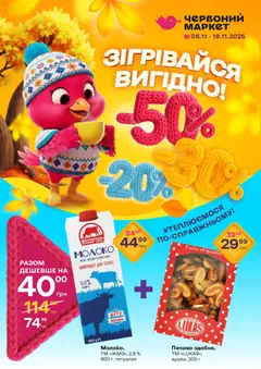 Червоний маркет акції дійснийкції з 06.11.2025