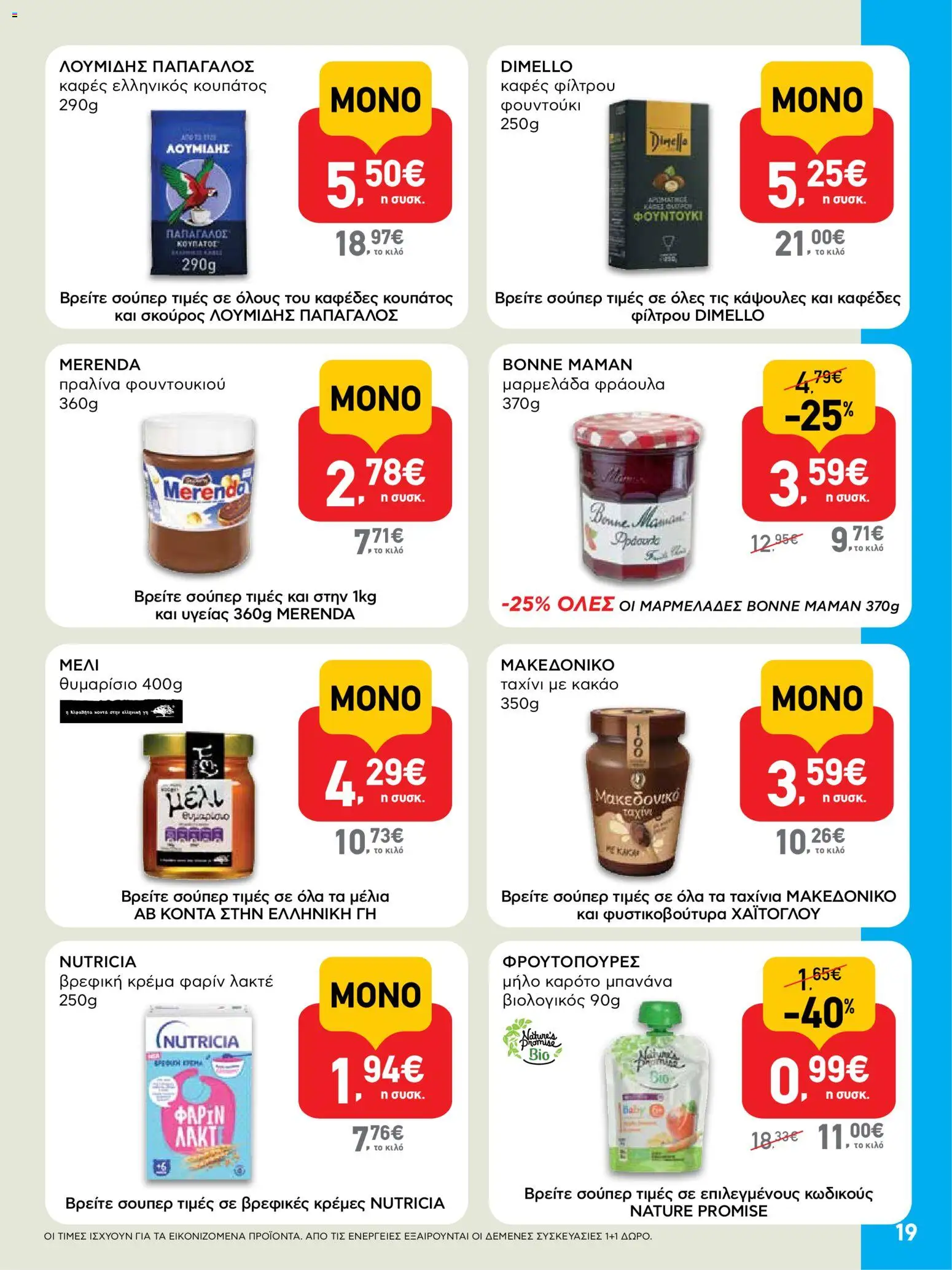  | Σελίδα: 19 | Προϊόντα: Καφές, Καρότο, Κακάο, Κρέμα