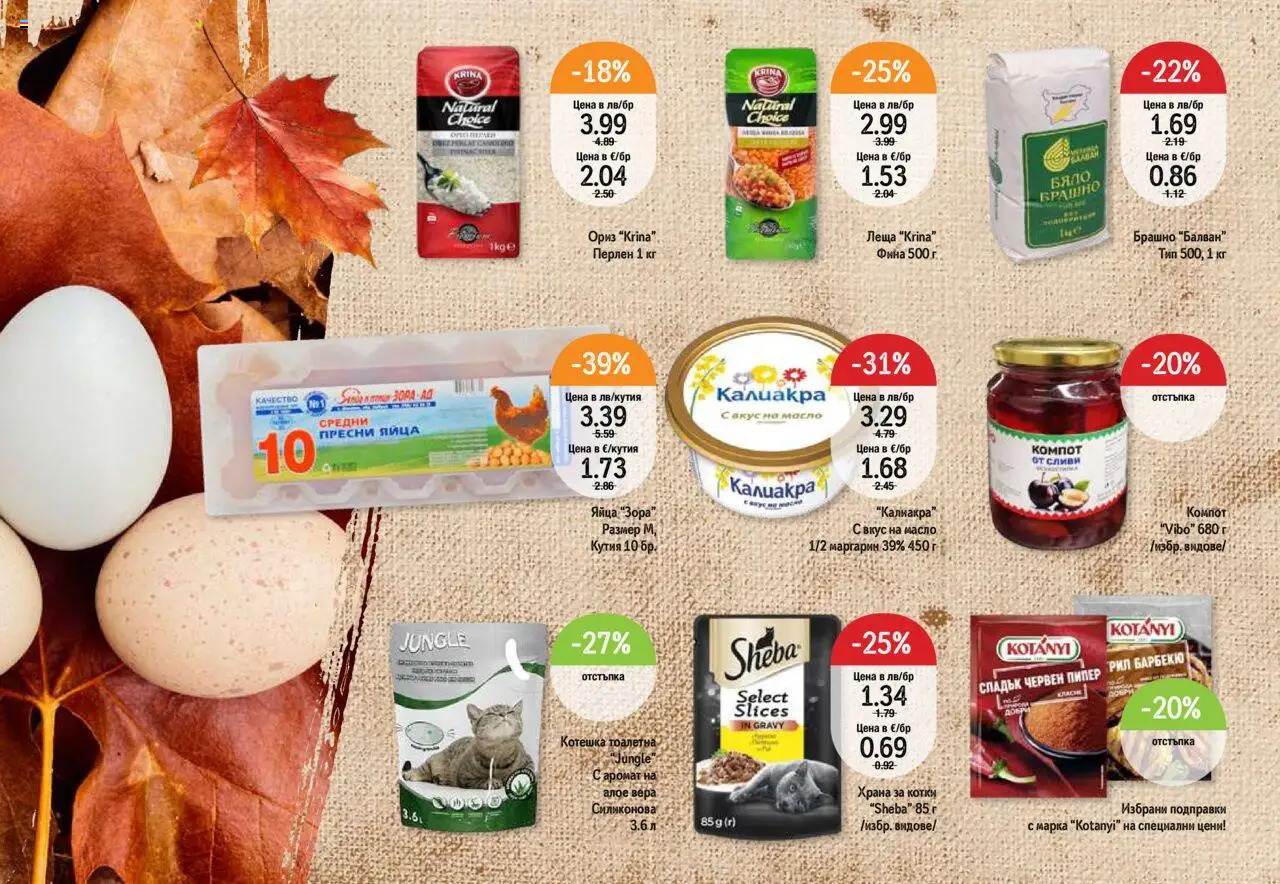  | Страница: 25 | Продукти: Ориз, Подправки, Кутия, Котешка тоалетна