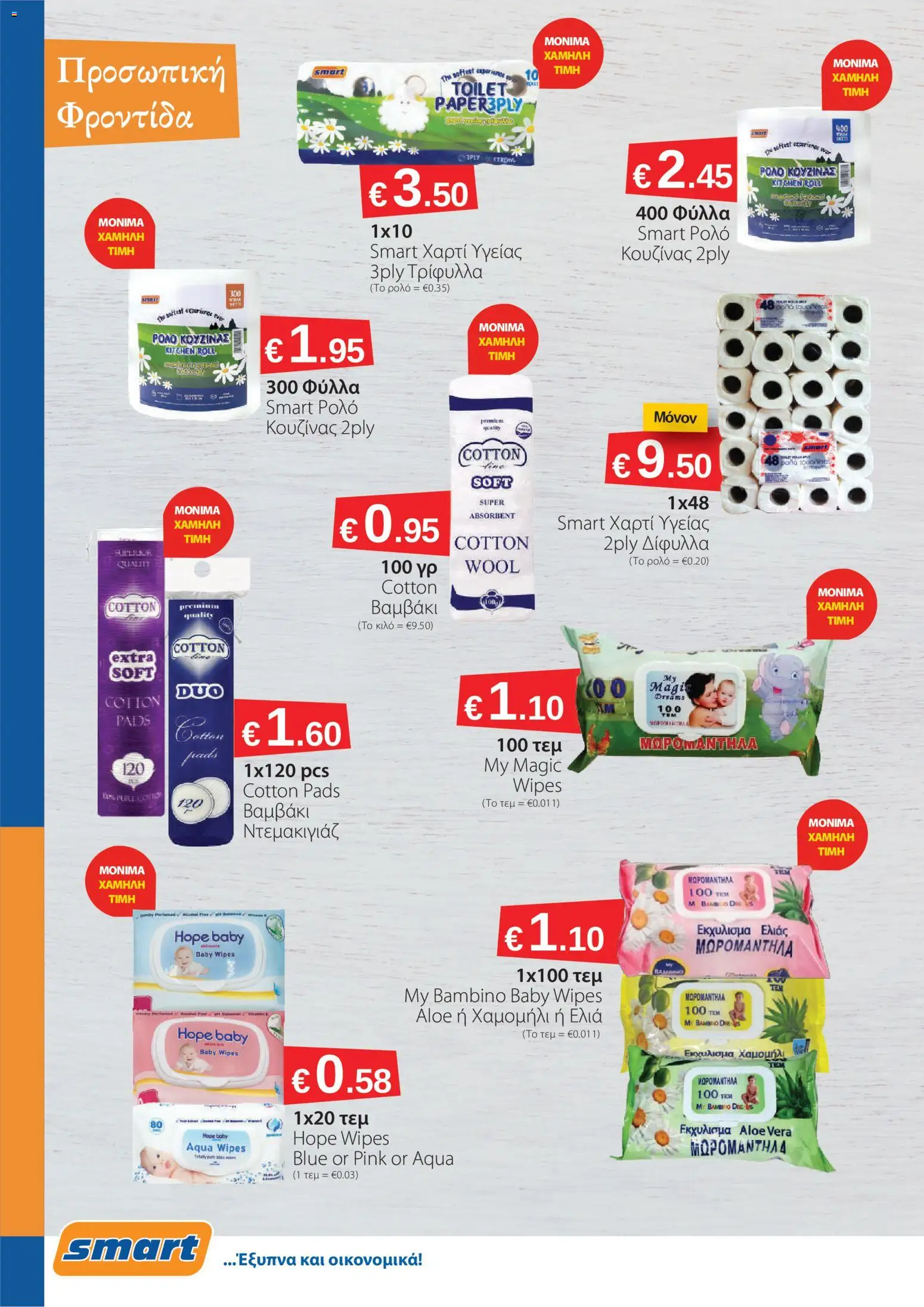 Smart Discount Shops Φυλλάδιο – σε ισχύ από 01.02.2026 | Σελίδα: 10