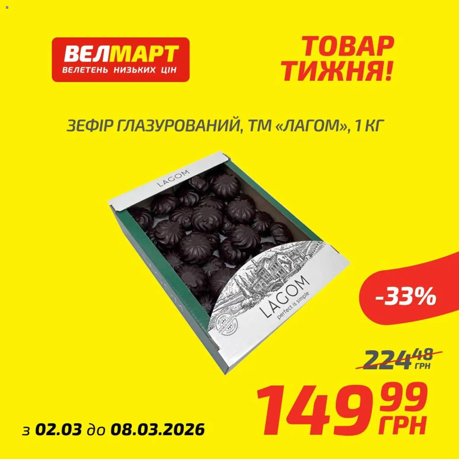 Велмарт Kаталог - дійснийкції з 02.03.2026 | Сторінка: 2