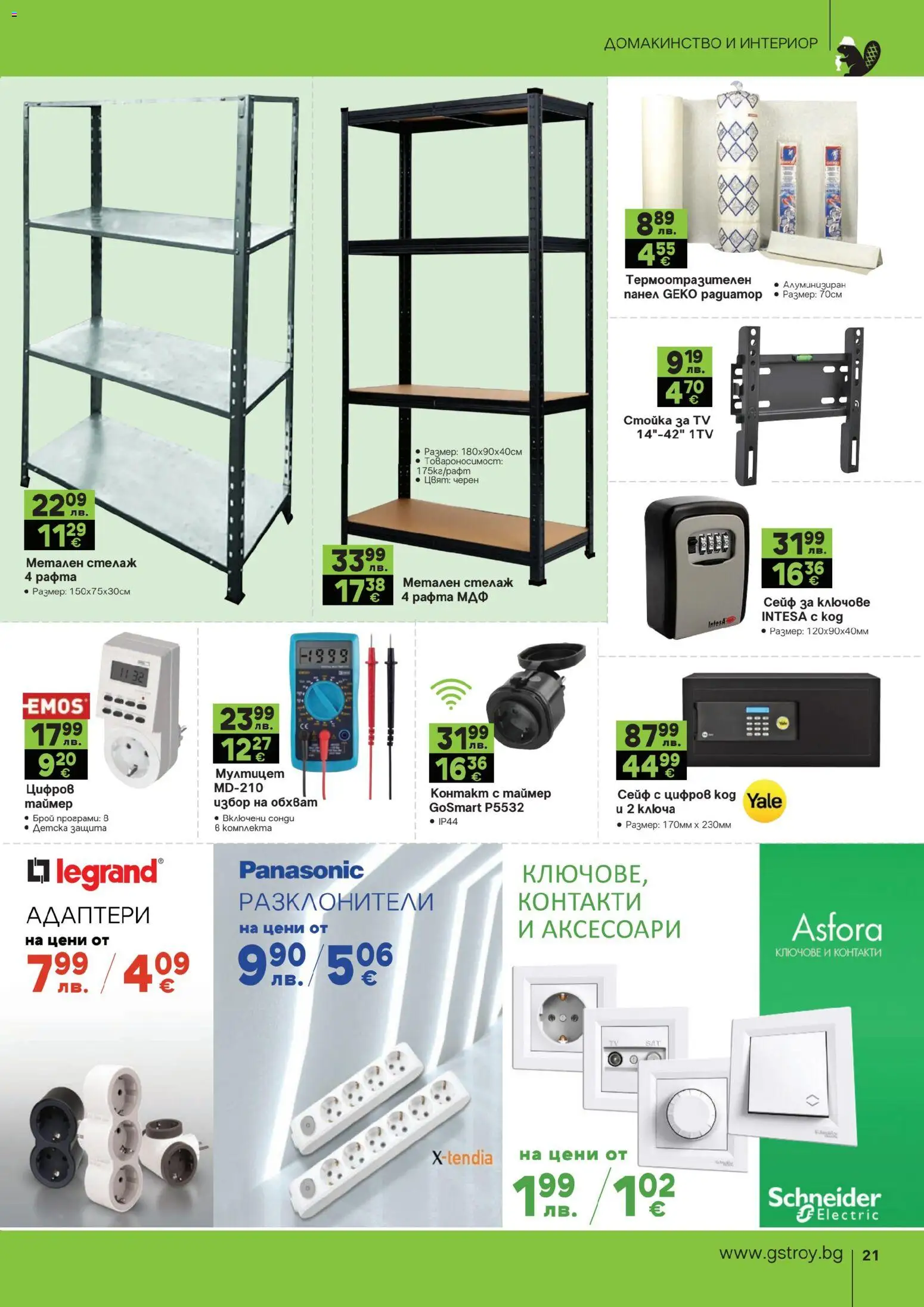 {H1} | Страница: 21 | Продукти: Ключове, Сейф, Стелаж, Контакт