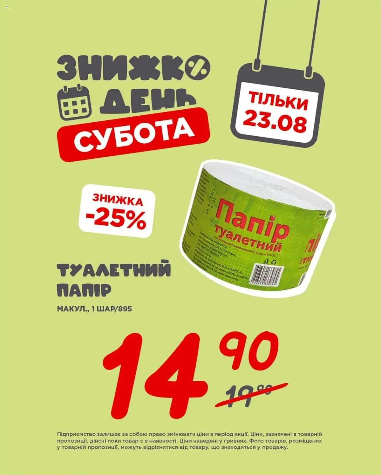 Таврия в Kаталог - дійснийкції з 23.08.2025 | Сторінка: 2 | Товари: Папір