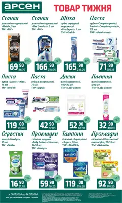 Арсен акції дійснийкції з 13.01.2026 | Сторінка: 38 | Товари: Щітка, Палички
