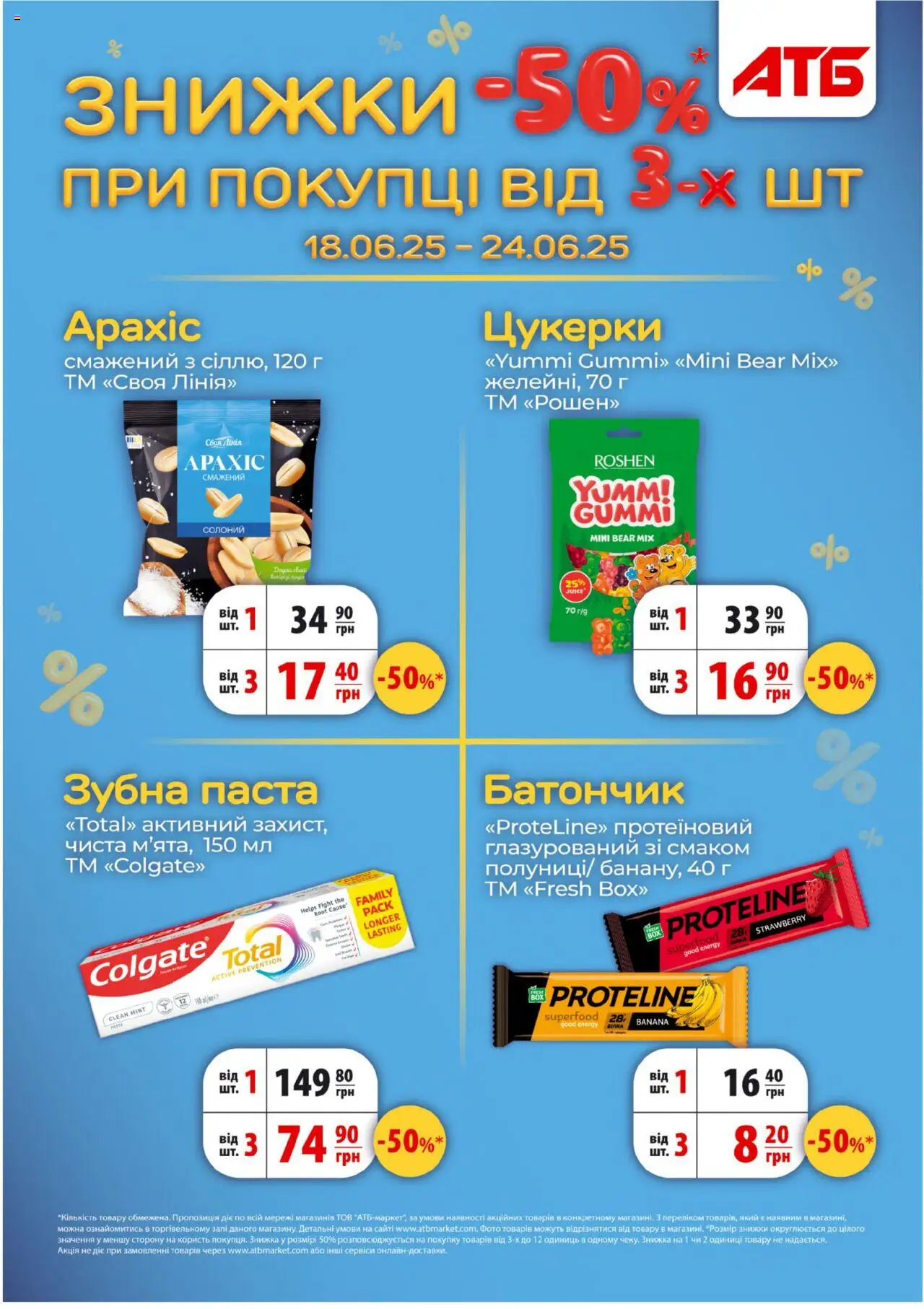 АТБ Kаталог - дійснийкції з 18.06.2025 | Сторінка: 8 | Товари: Цукерки, Зубна паста, Батончик