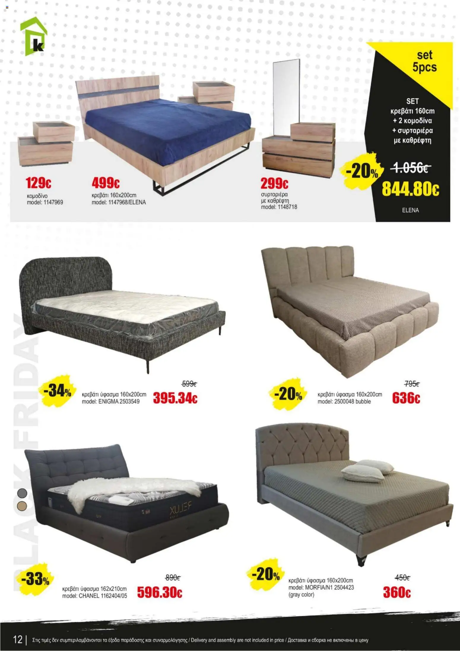 Kleima - Black Friday – σε ισχύ από 07.11.2025 | Σελίδα: 12