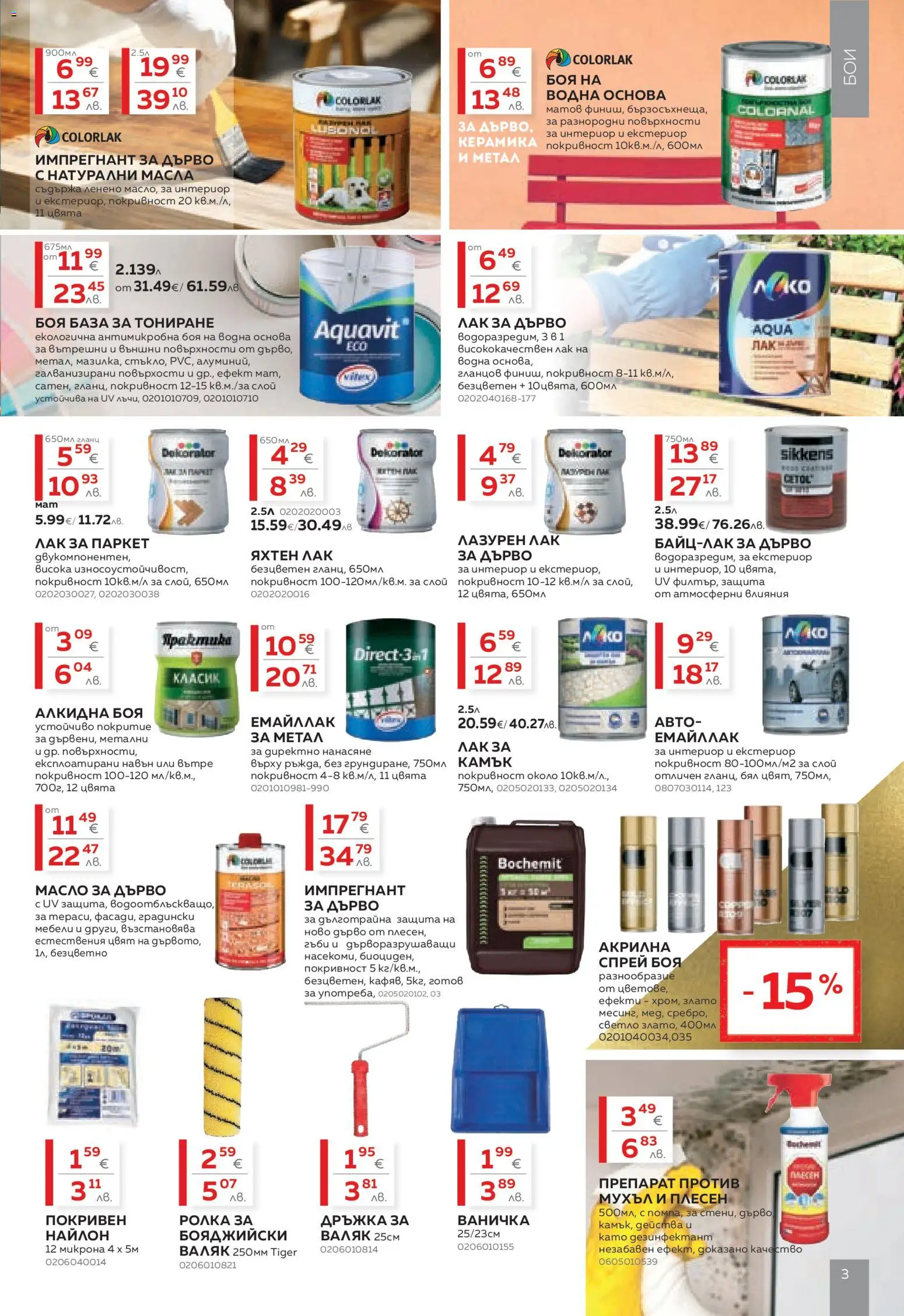 {H1} | Страница: 3 | Продукти: Препарат, Масло, Гланц, Градински мебели