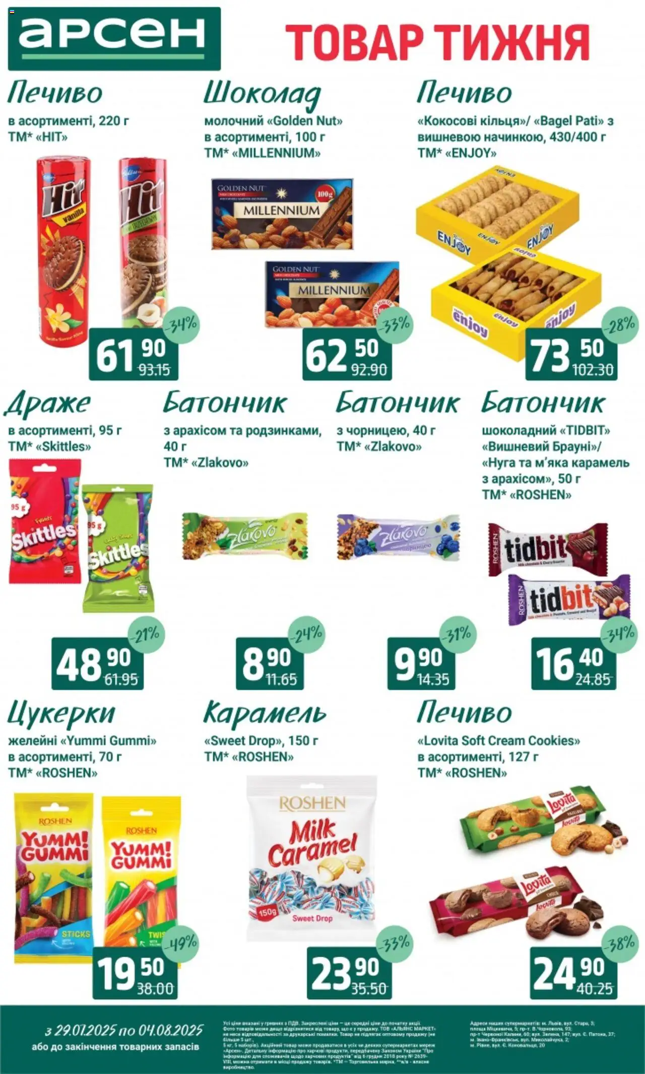 Арсен Kаталог - дійснийкції з 29.07.2025 | Сторінка: 23 | Товари: Шоколад, Печиво, Батончик, Драже