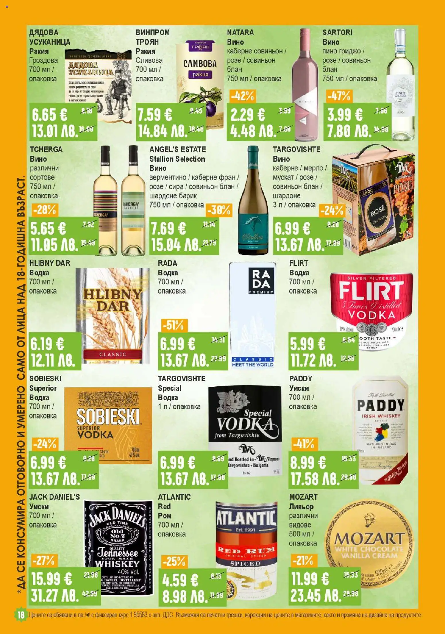 {H1} | Страница: 18 | Продукти: Водка, Уиски, Вино, Ракия