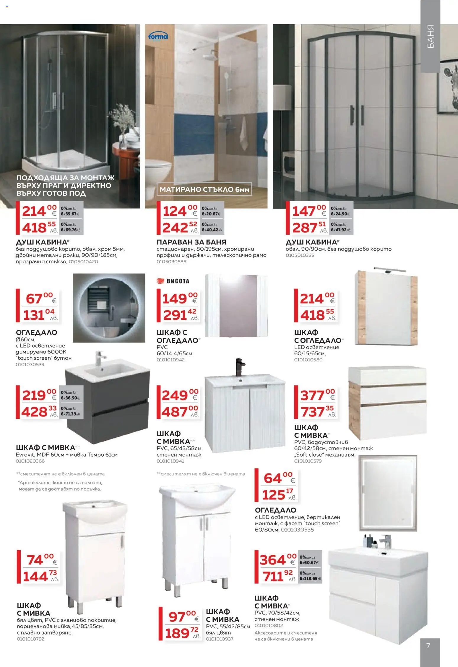 {H1} | Страница: 7 | Продукти: Шкаф, Баня, Душ, Мивка
