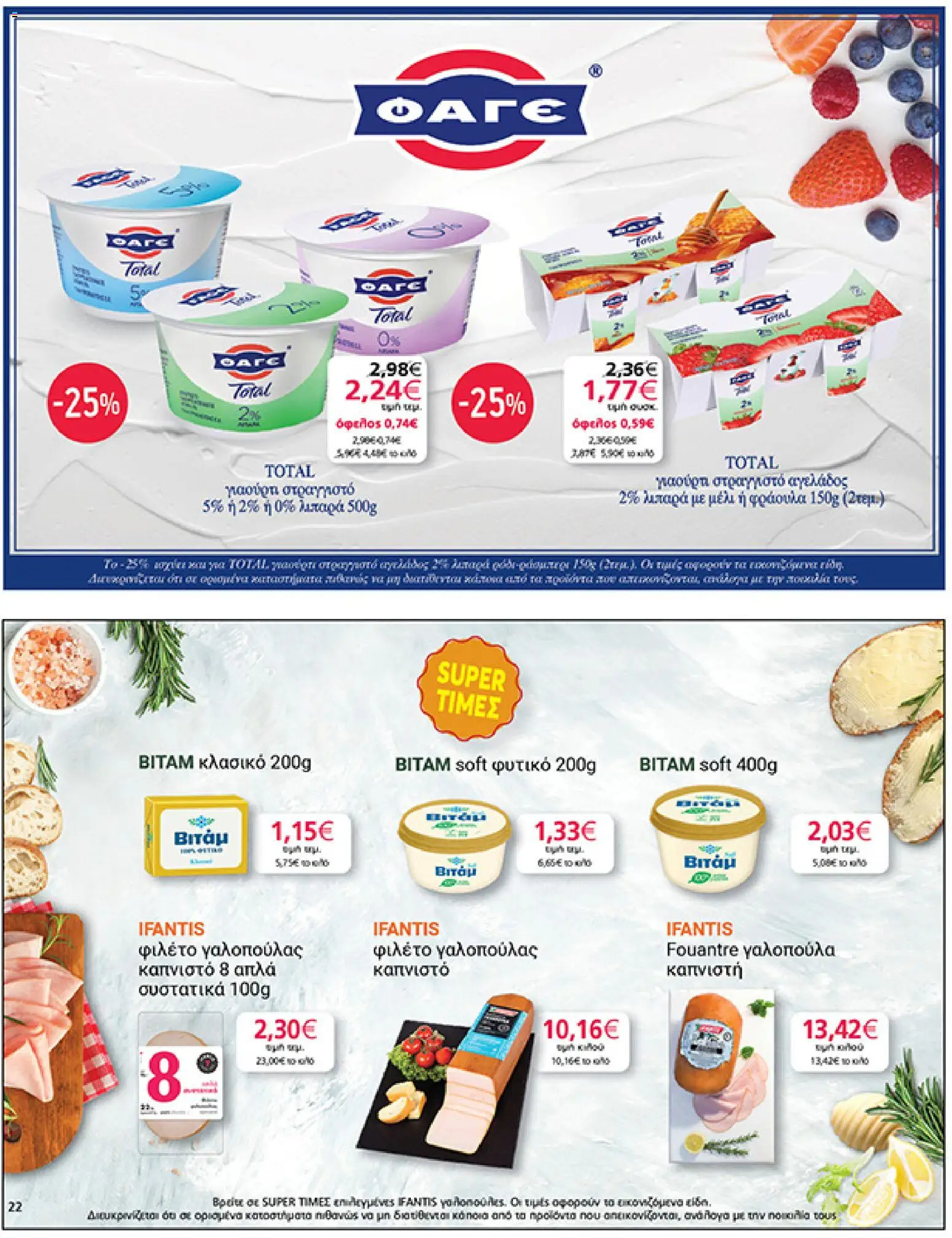  | Σελίδα: 22 | Προϊόντα: Γιαούρτι, Φιλέτο, Μέλι