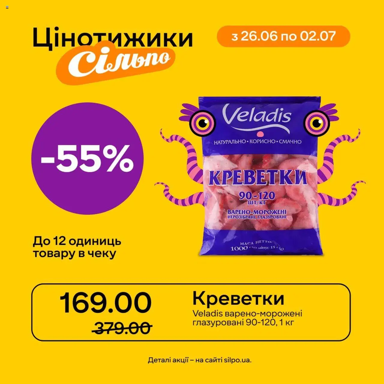 Сільпо Kаталог - дійснийкції з 26.06.2025 | Сторінка: 3 | Товари: Креветки