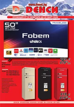 Преглед на Денси брошура - Офертите са валидни от 21.02.2026