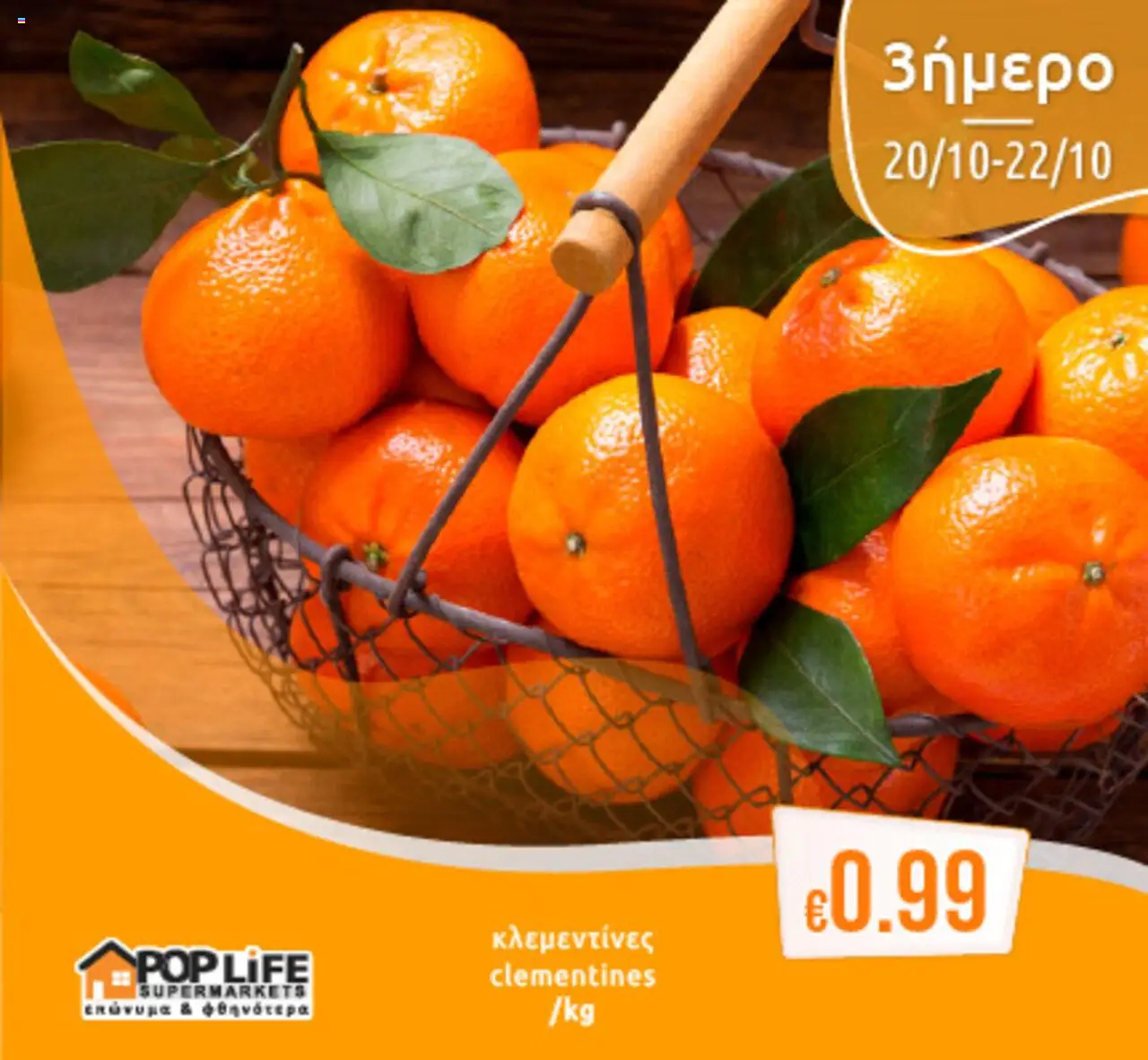 PopLife 3ήμερο – σε ισχύ από 20.10.2025 | Σελίδα: 4