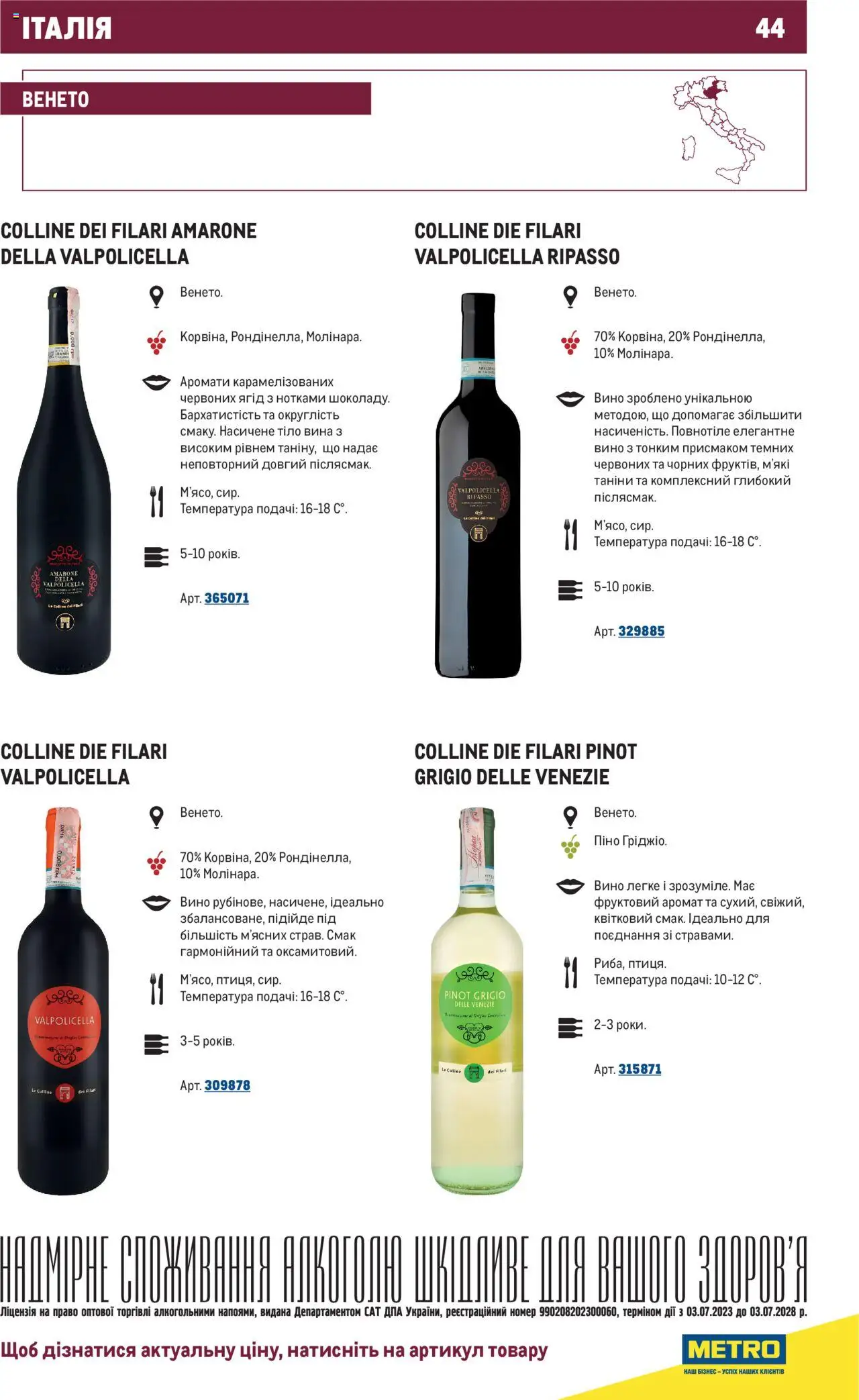 Metro Kаталог - дійснийкції з 01.07.2025 | Сторінка: 44 | Товари: Вино, Аромат