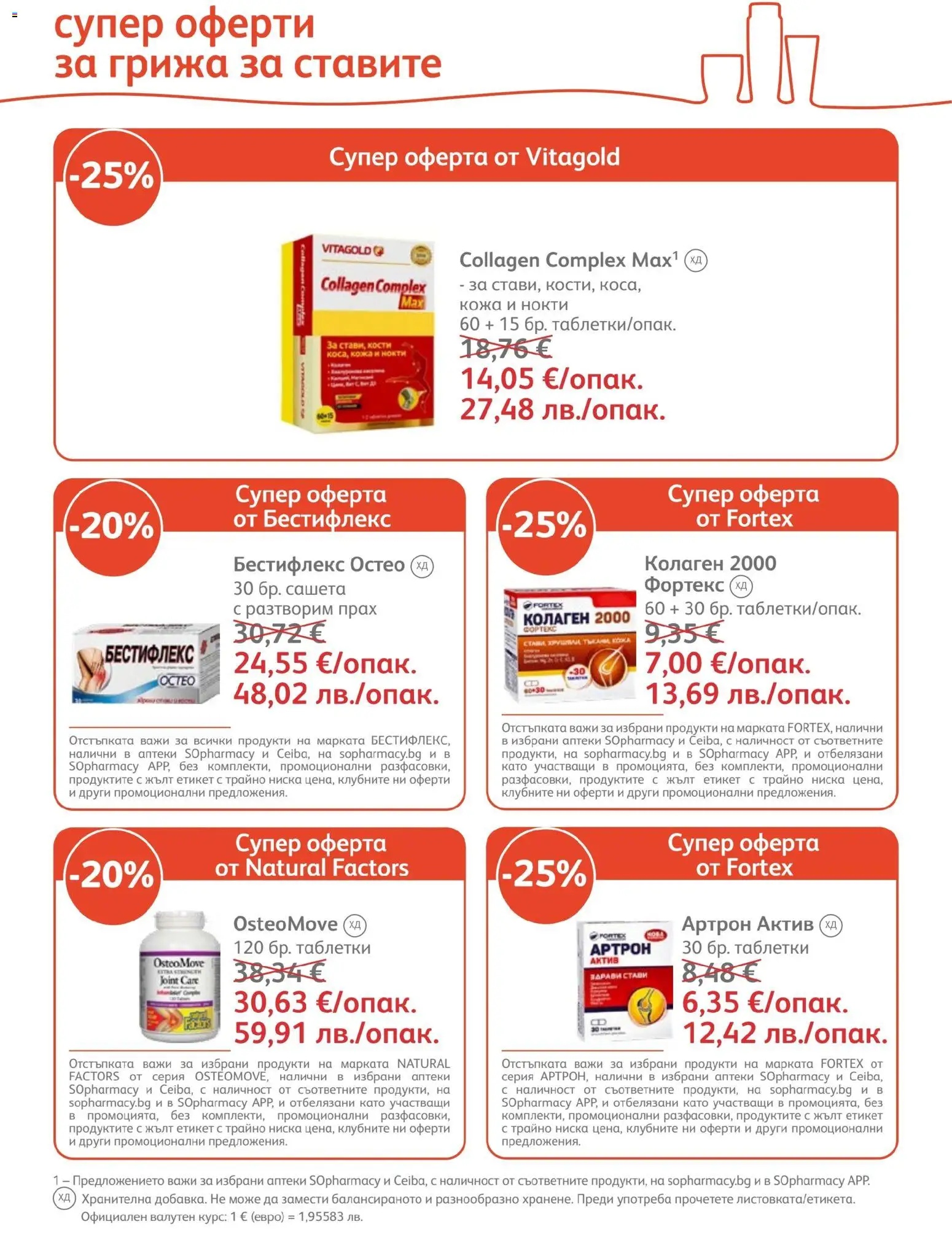 SOpharmacy брошура валидна от: 01.04.2026 ⏳ | България