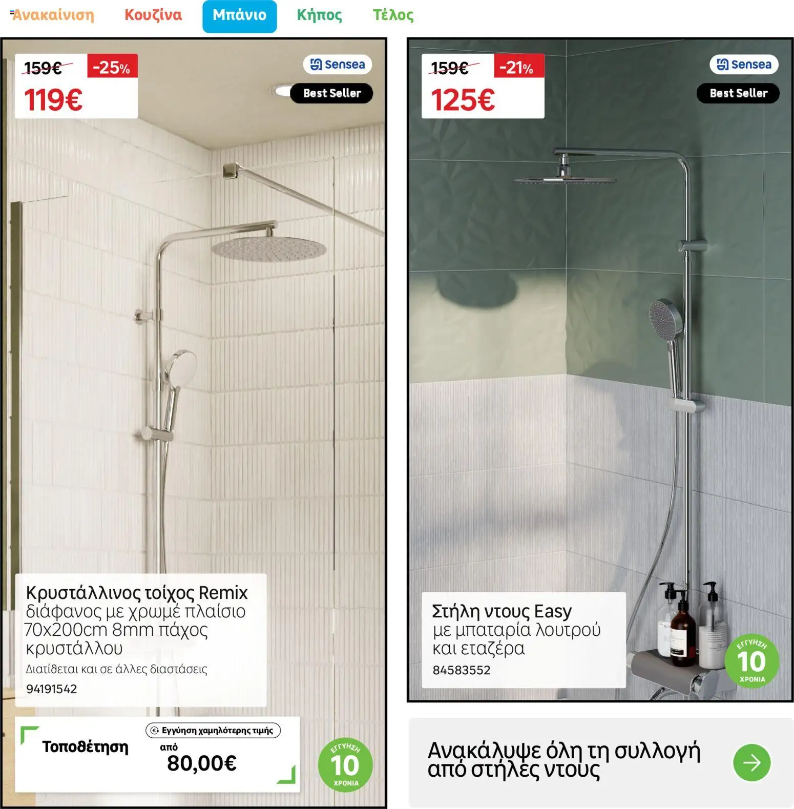 Leroy Merlin Φυλλάδιο – σε ισχύ από 17.11.2025 | Σελίδα: 37