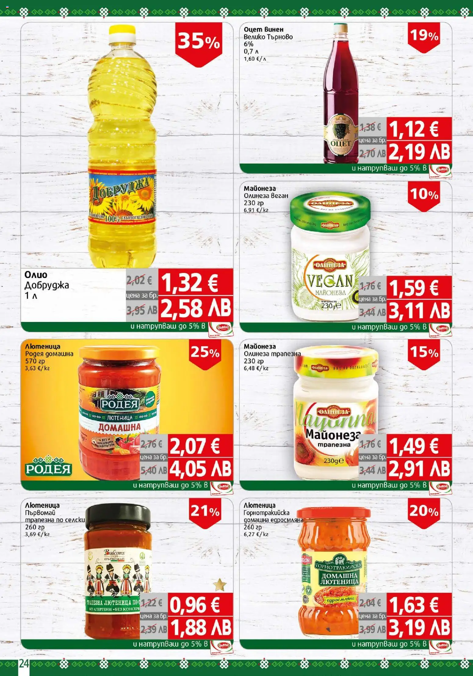 {H1} | Страница: 24 | Продукти: Олио, Майонеза, Лютеница