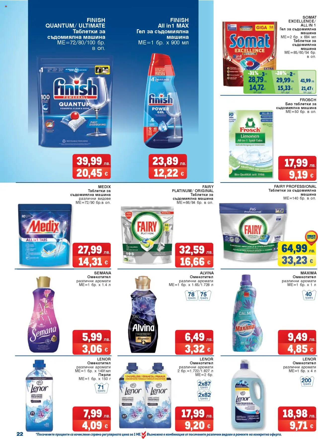  | Страница: 22 | Продукти: Таблетки, Омекотител, Съдомиялна
