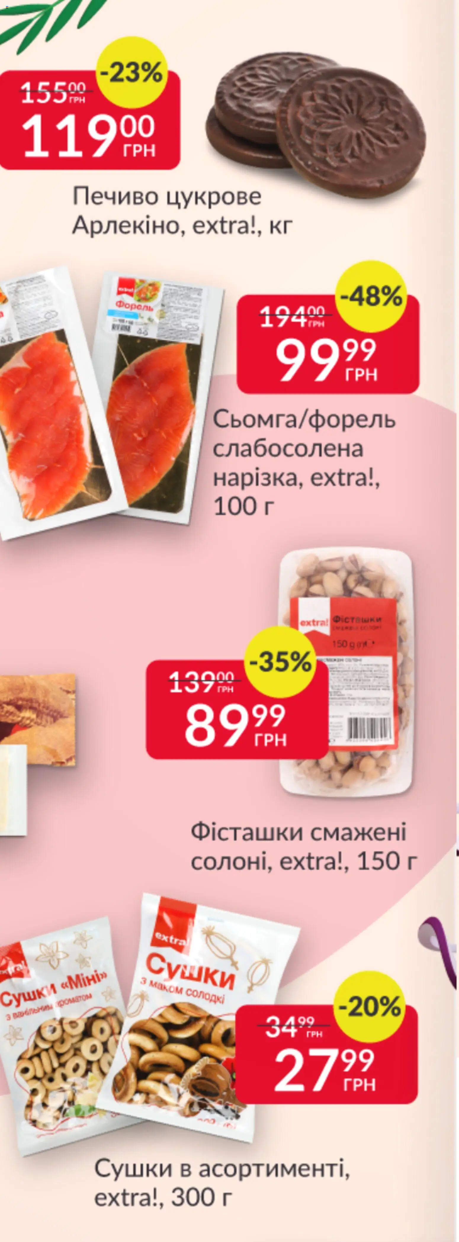 Fozzy Kаталог - дійснийкції з 12.11.2025 | Сторінка: 12 | Товари: Печиво, Фісташки