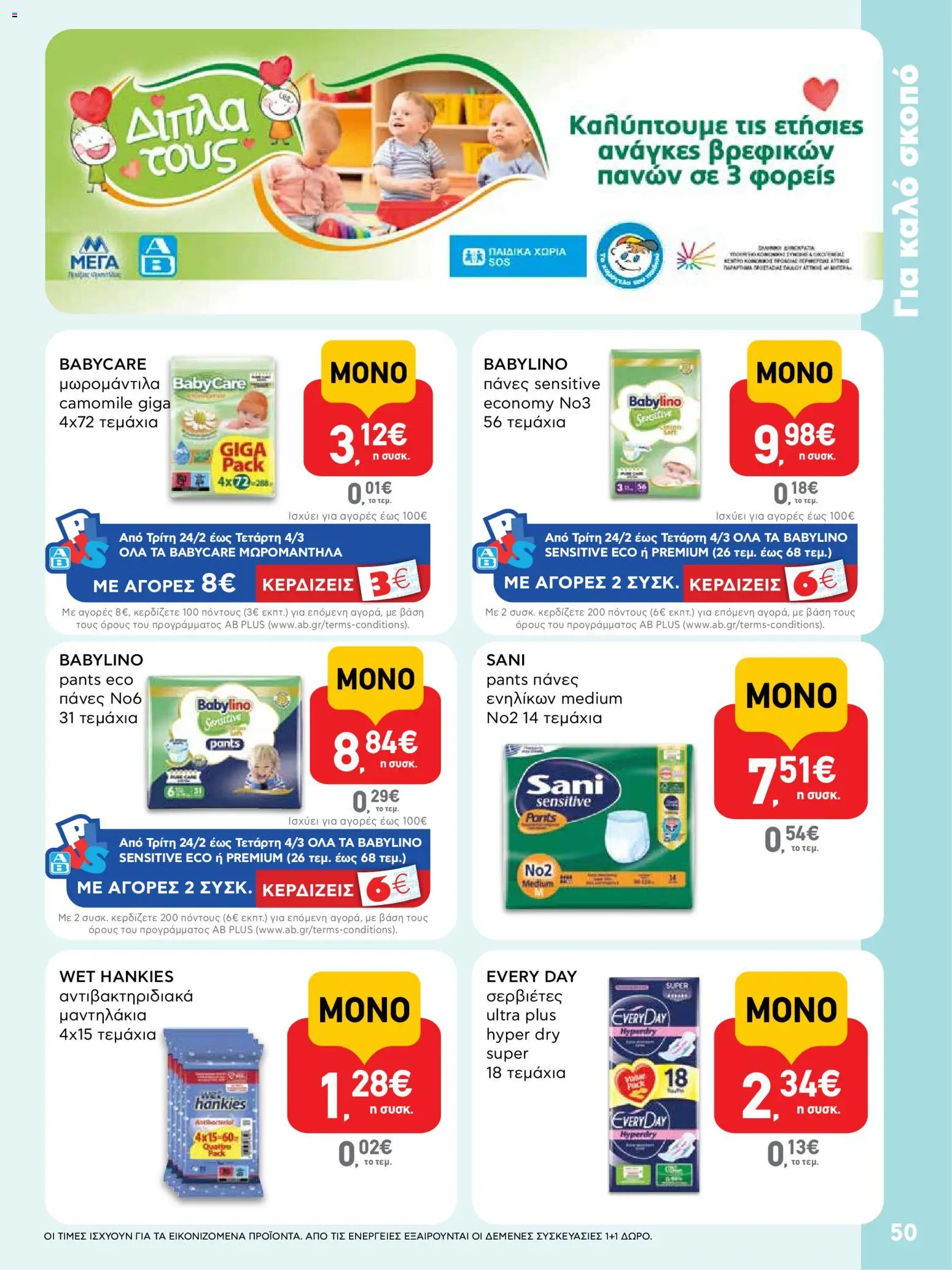  | Σελίδα: 50 | Προϊόντα: Σερβιέτες, Πάνες