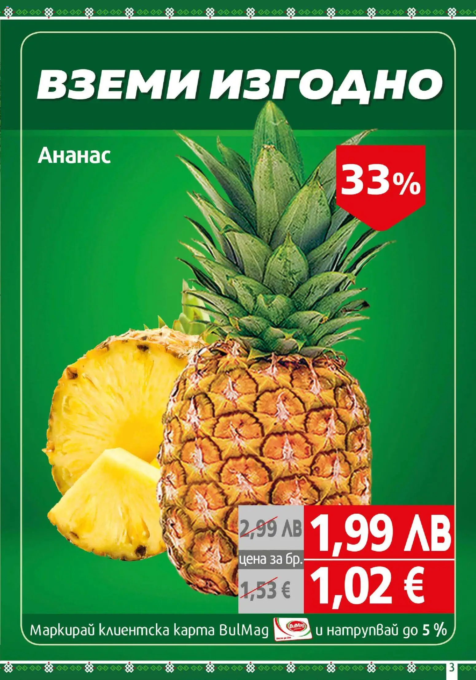 {H1} | Страница: 3 | Продукти: Ананас