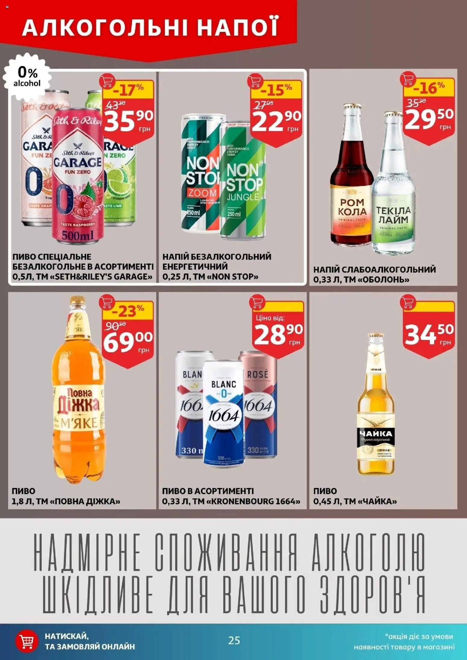 Ашан Kаталог - дійснийкції з 29.10.2025 | Сторінка: 25 | Товари: Пиво, Лайм, Напій, Напій безалкогольний