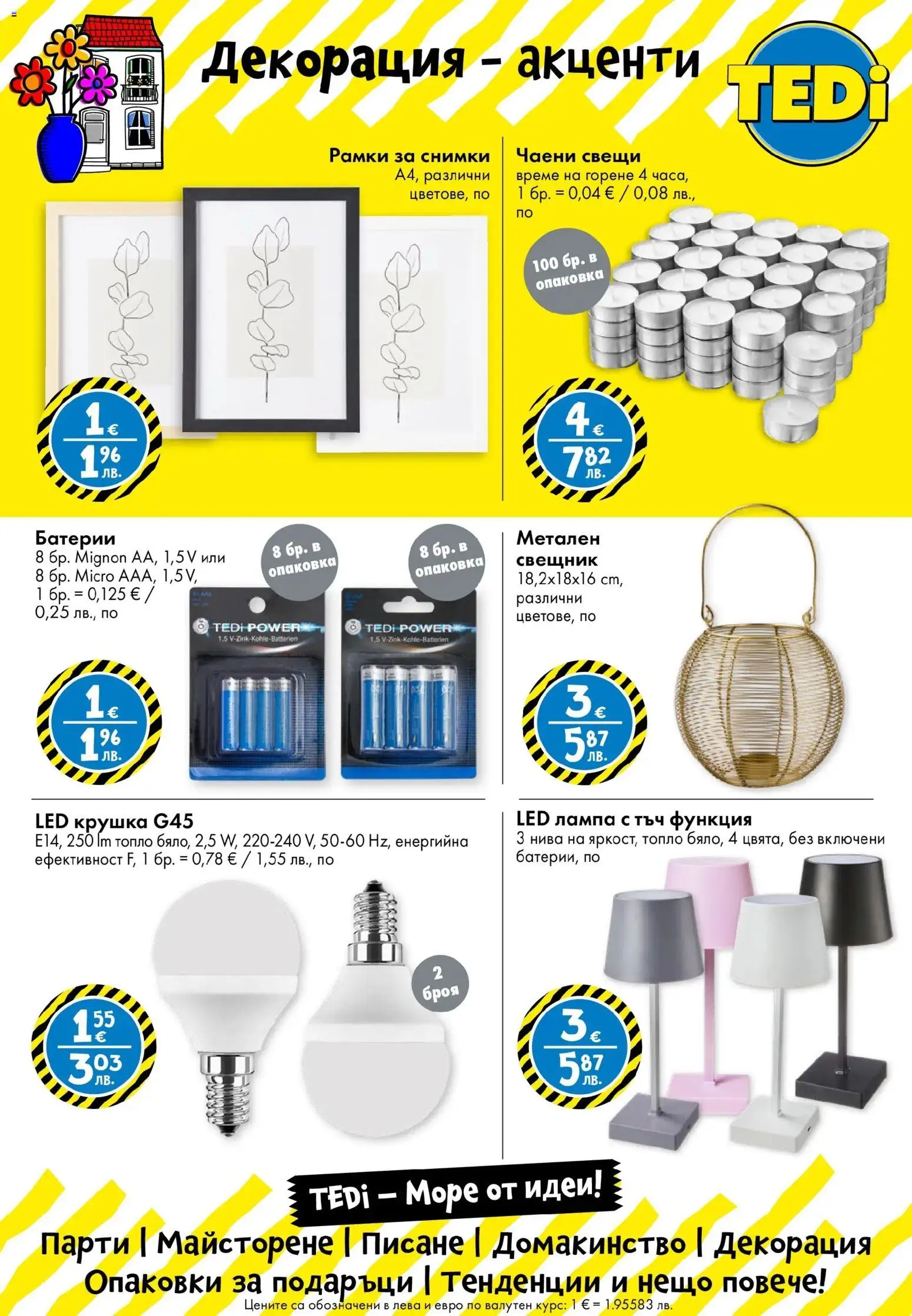 {H1} | Страница: 12 | Продукти: Крушка, Батерии, Декорация, Лампа