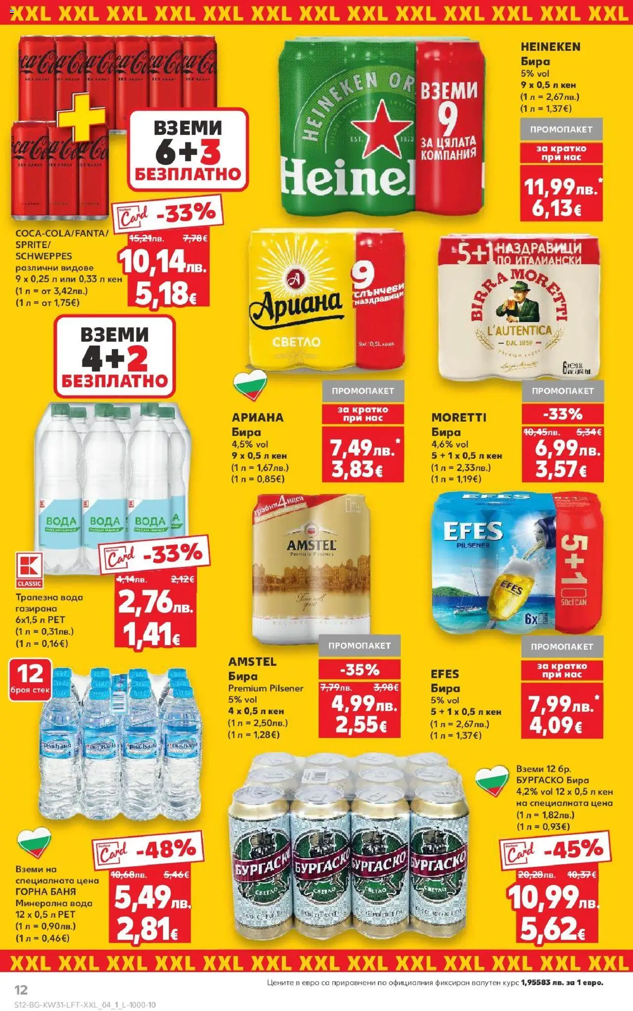  | Страница: 12 | Продукти: Вода, Бира, Минерална вода, Баня