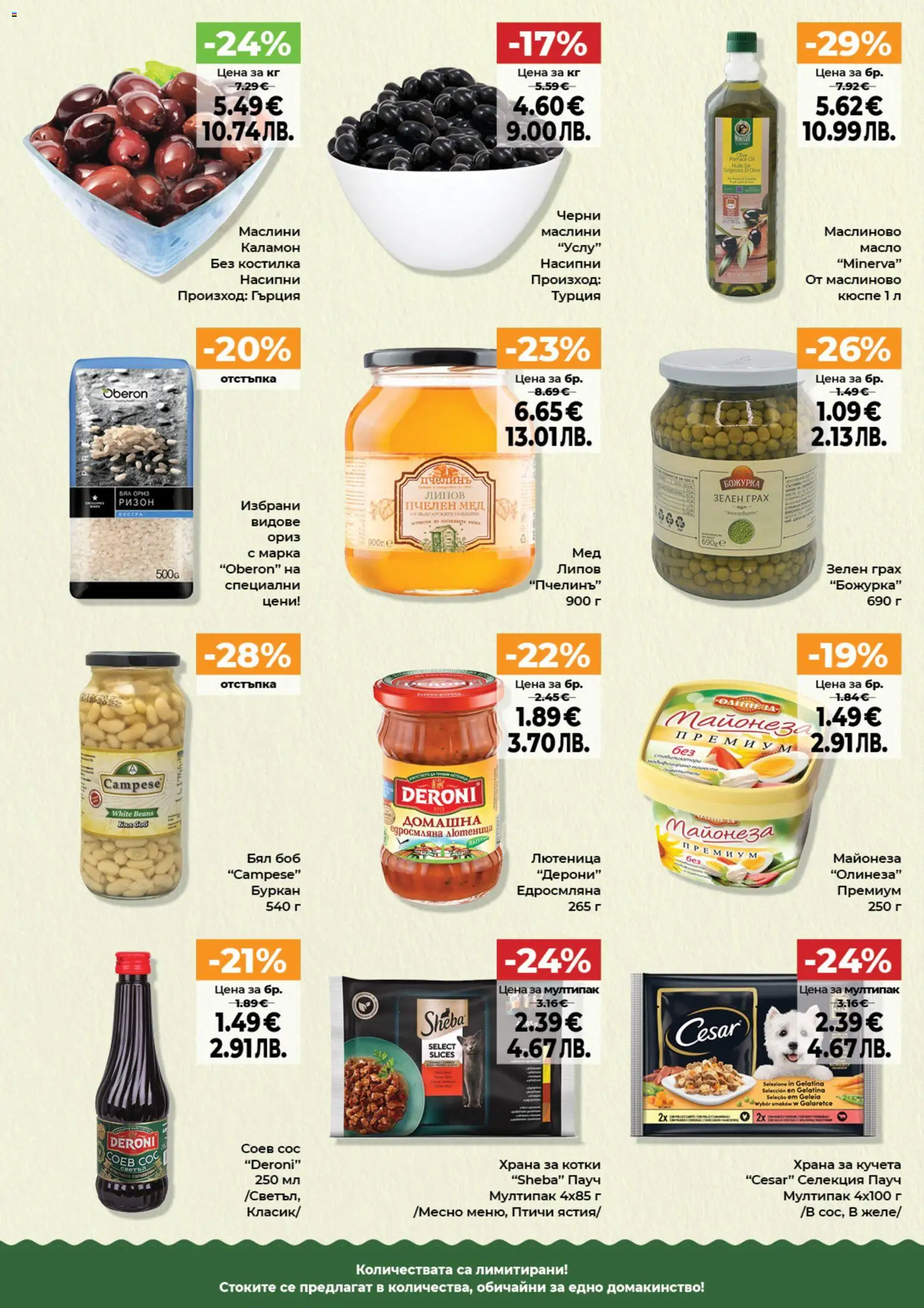 {H1} | Страница: 10 | Продукти: Майонеза, Боб, Храна за котки, Храна за кучета