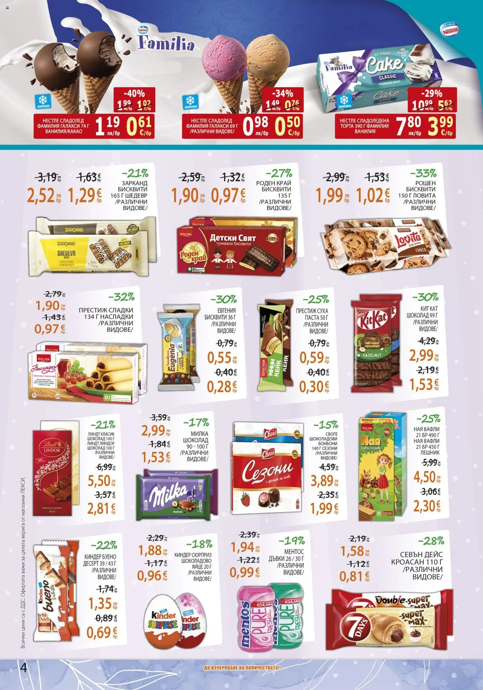 {H1} | Страница: 4 | Продукти: Шоколад, Бонбони, Сладолед, Бисквити