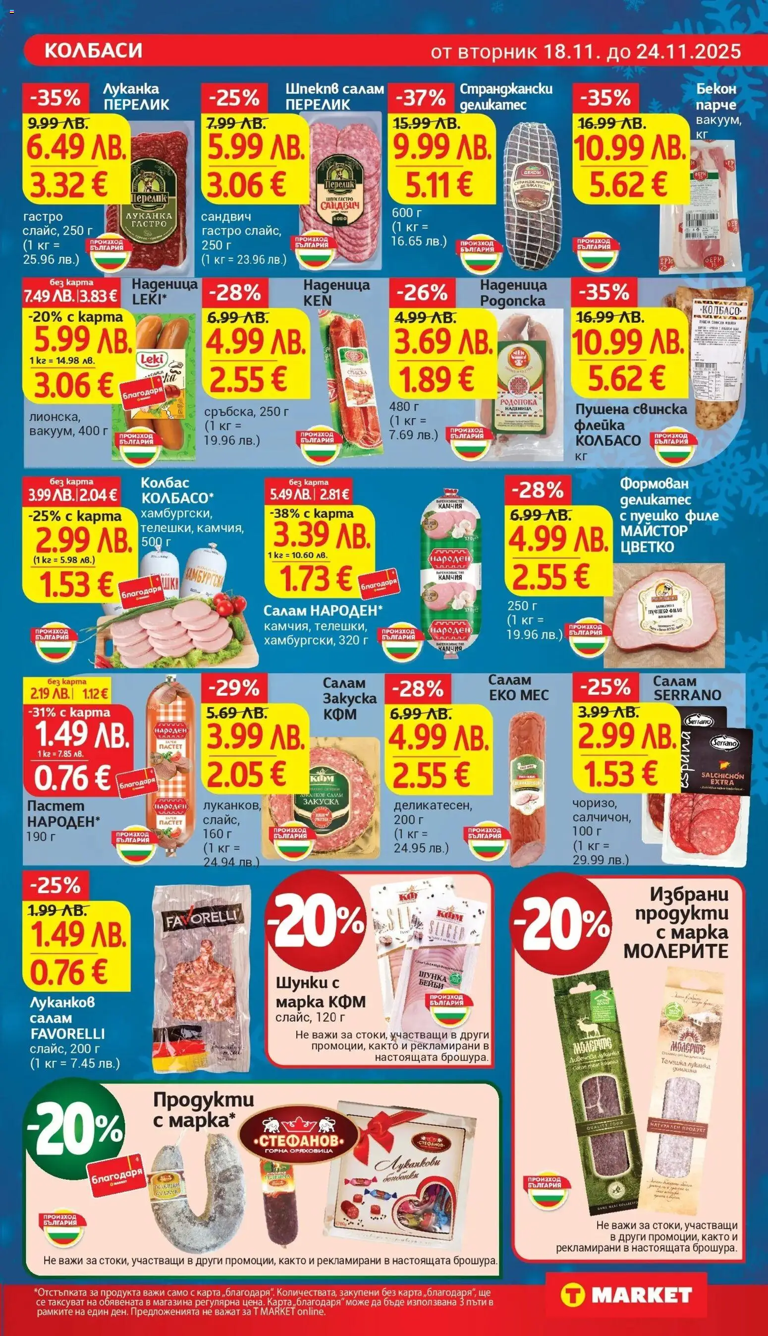 {H1} | Страница: 11 | Продукти: Салам, Наденица, Колбас, Филе