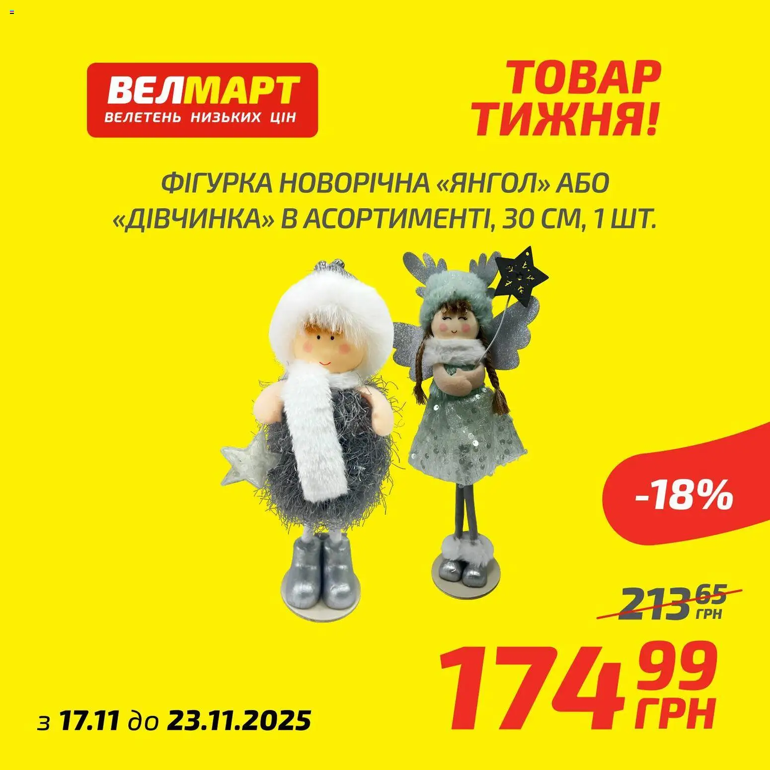 Велмарт Kаталог - дійснийкції з 17.11.2025 | Сторінка: 4